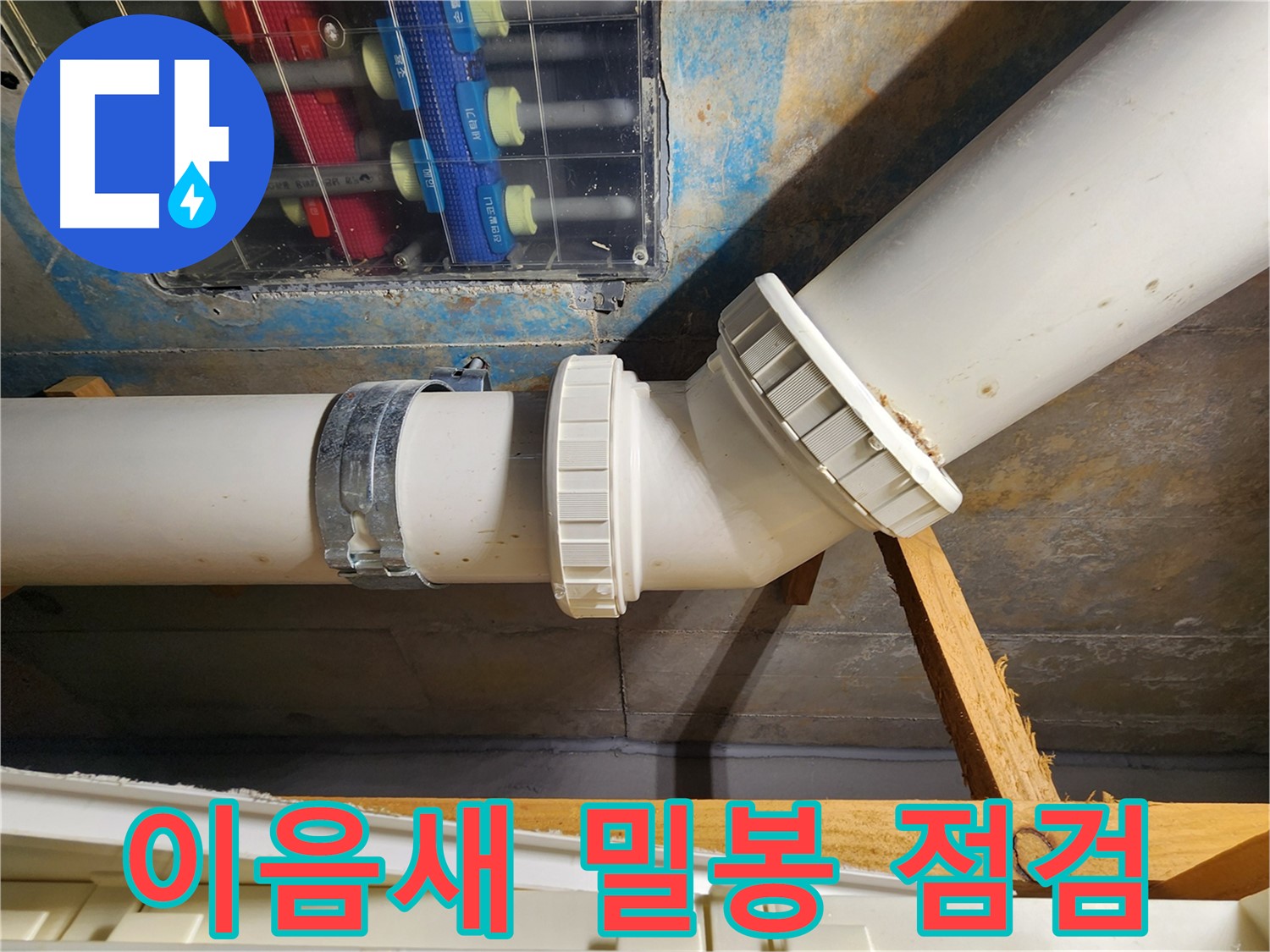김포 구래동 아파트 누수 예방 - 배관 이음새의 밀봉 상태를 점검하여 누수 발생을 사전에 방지