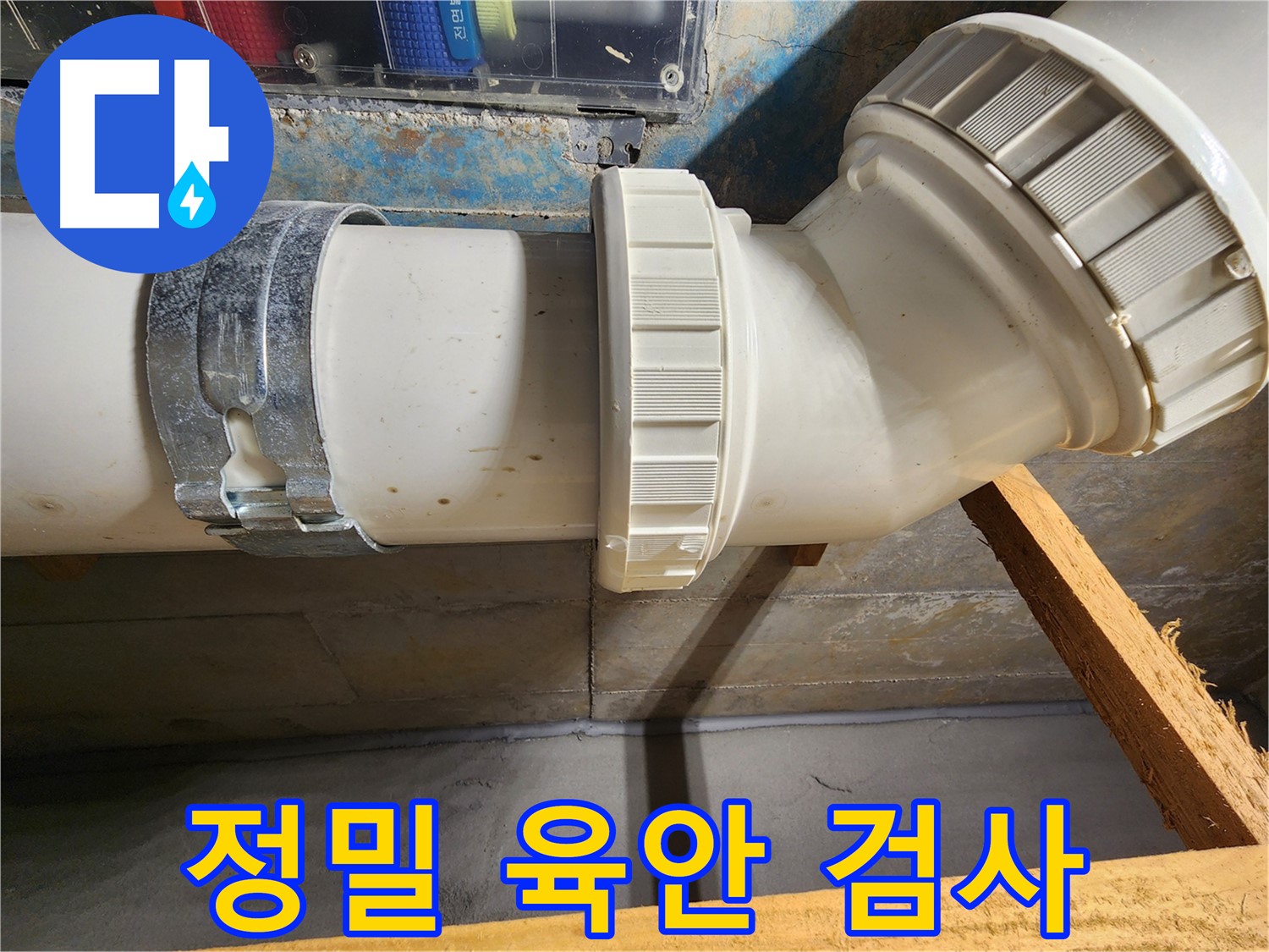 김포 구래동 아파트 누수 - 전문 엔지니어의 정밀 육안 검사로 미세한 누수 흔적까지 파악