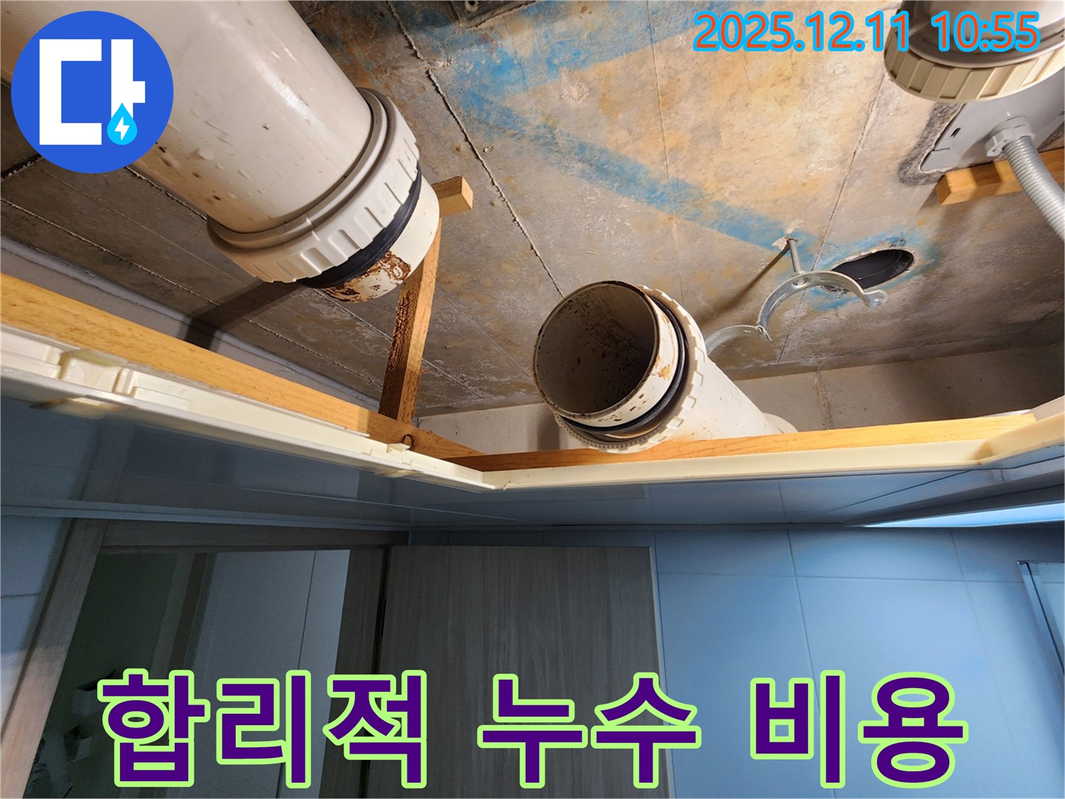 김포 구래동 아파트 누수 - 합리적인 비용으로 누수 문제 해결