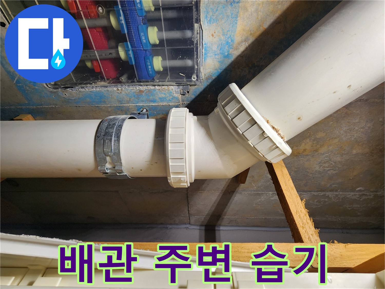 김포 구래동 아파트 누수 흔적 탐색 - 천장 배관 주변의 미세한 습기 흔적을 확인하여 누수 지점 파악