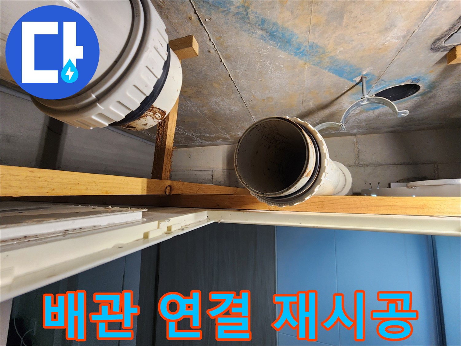 김포 구래동 아파트에서 누수 발생 배관의 연결 부위를-재시공하여 문제를 해결하는 모습-정확한 시공이 중요합니다.