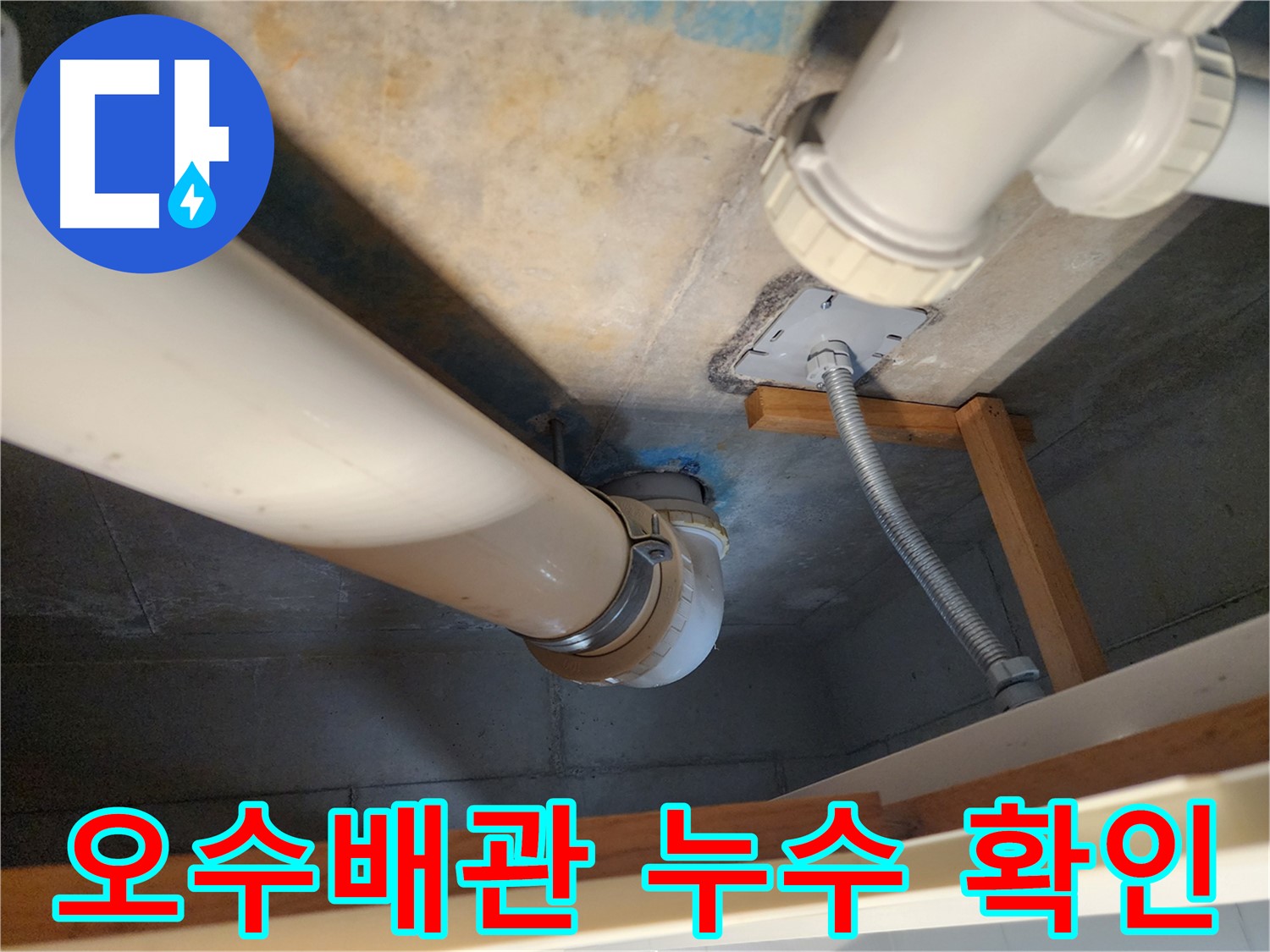 김포 구래동 아파트에서 발생한 오수배관 누수 - 노후된 배관 상태를 확인하고 누수 원인을 진단하는 과정입니다.