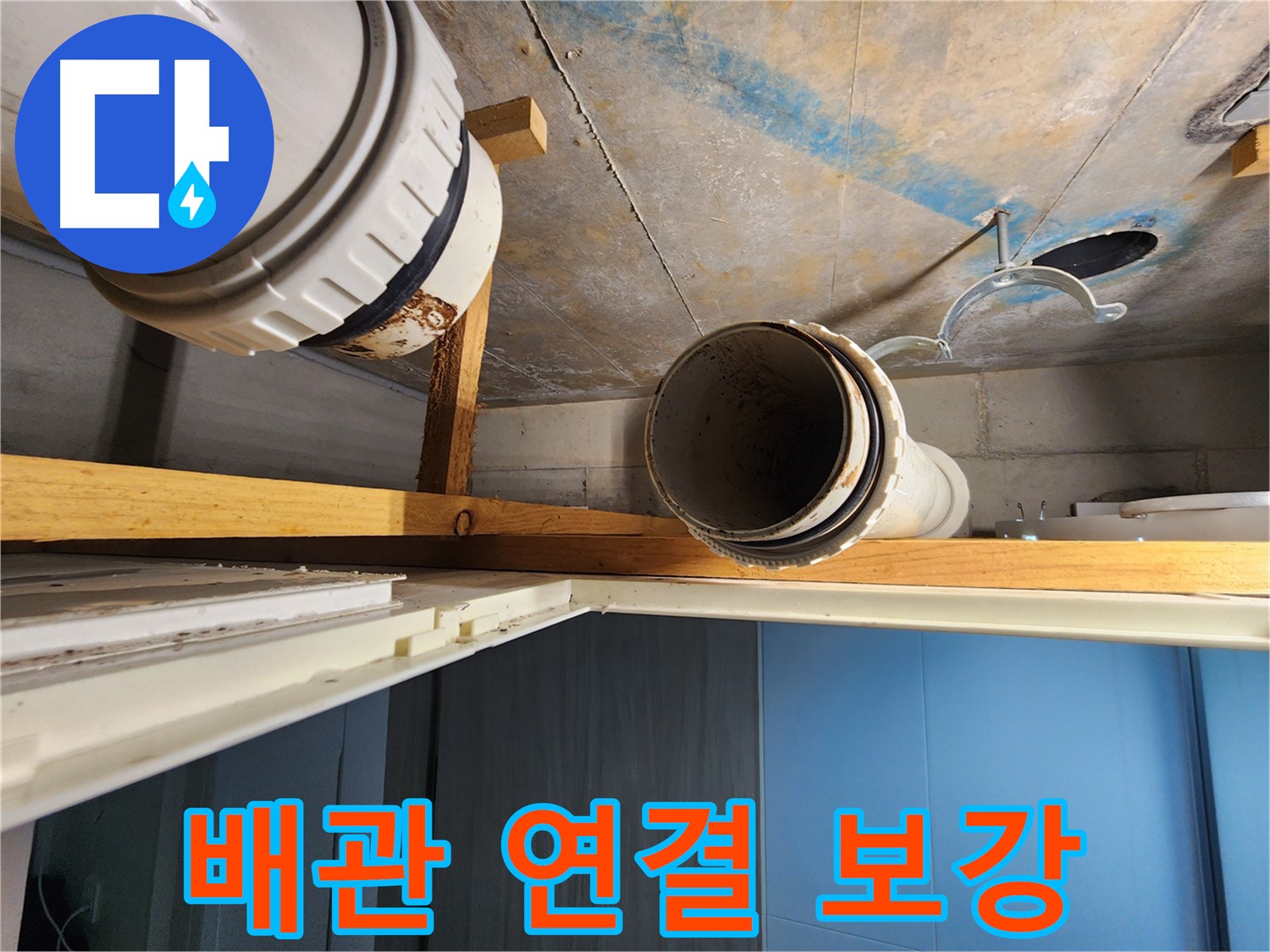 김포 구래동 아파트에서 배관 연결 부위의 누수를 막기 위해-보강 작업을 진행하는 모습-안전성 강화를 위한 시공입니다.