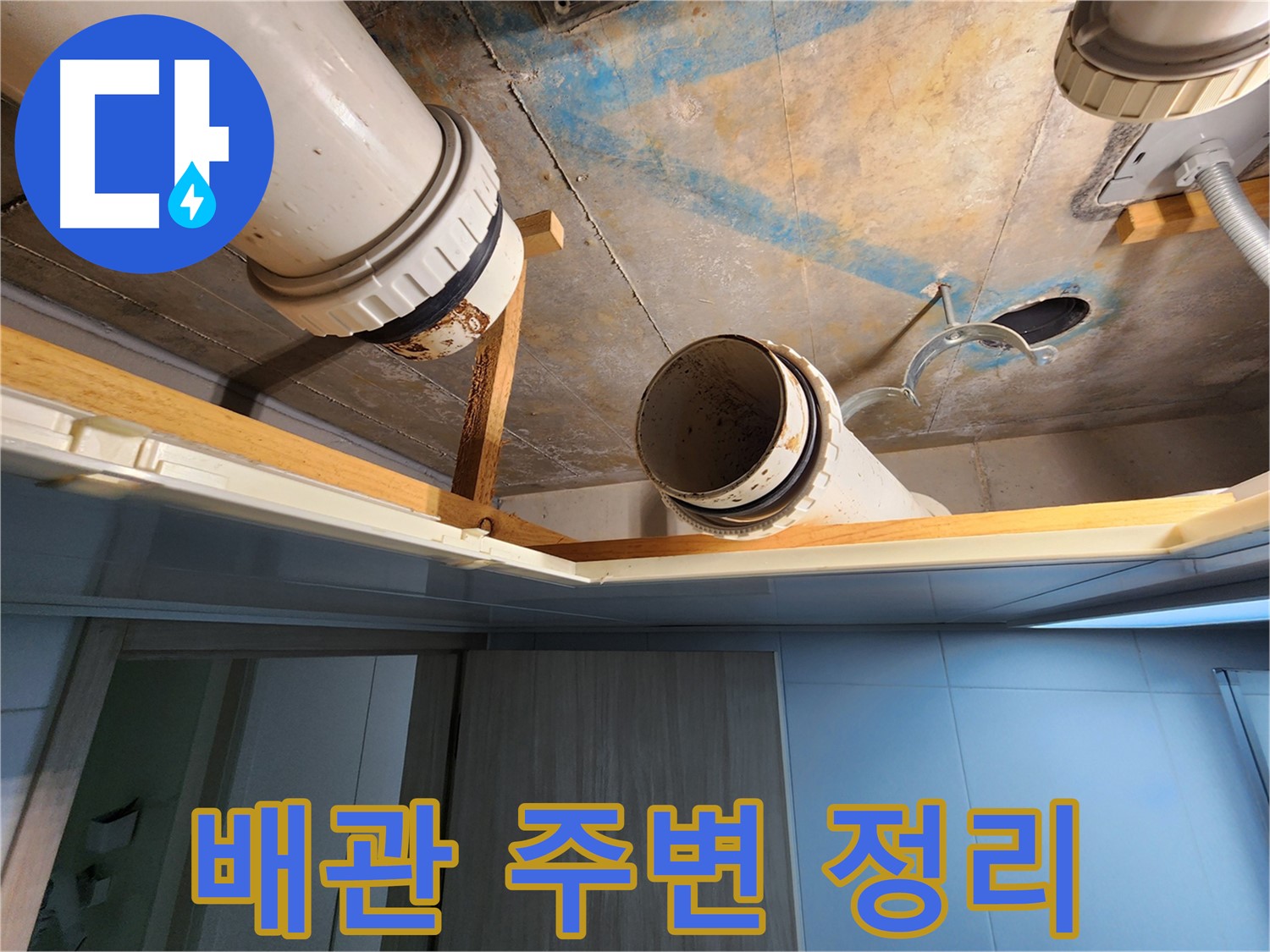 김포 구래동 호수마을 e편한세상아파트 - 배관 주변 환경 정리 작업
