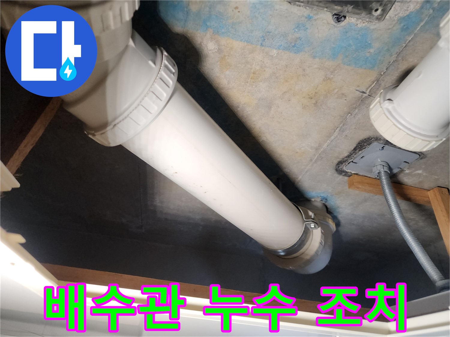 김포 아파트 배수관-누수 발생 시-신속하게 조치하여 피해 최소화