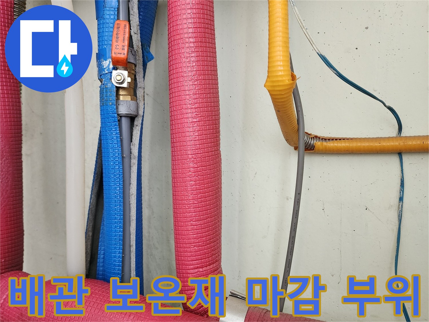 노란색과 붉은색 단열재로 감싸진 배관 연결 구조