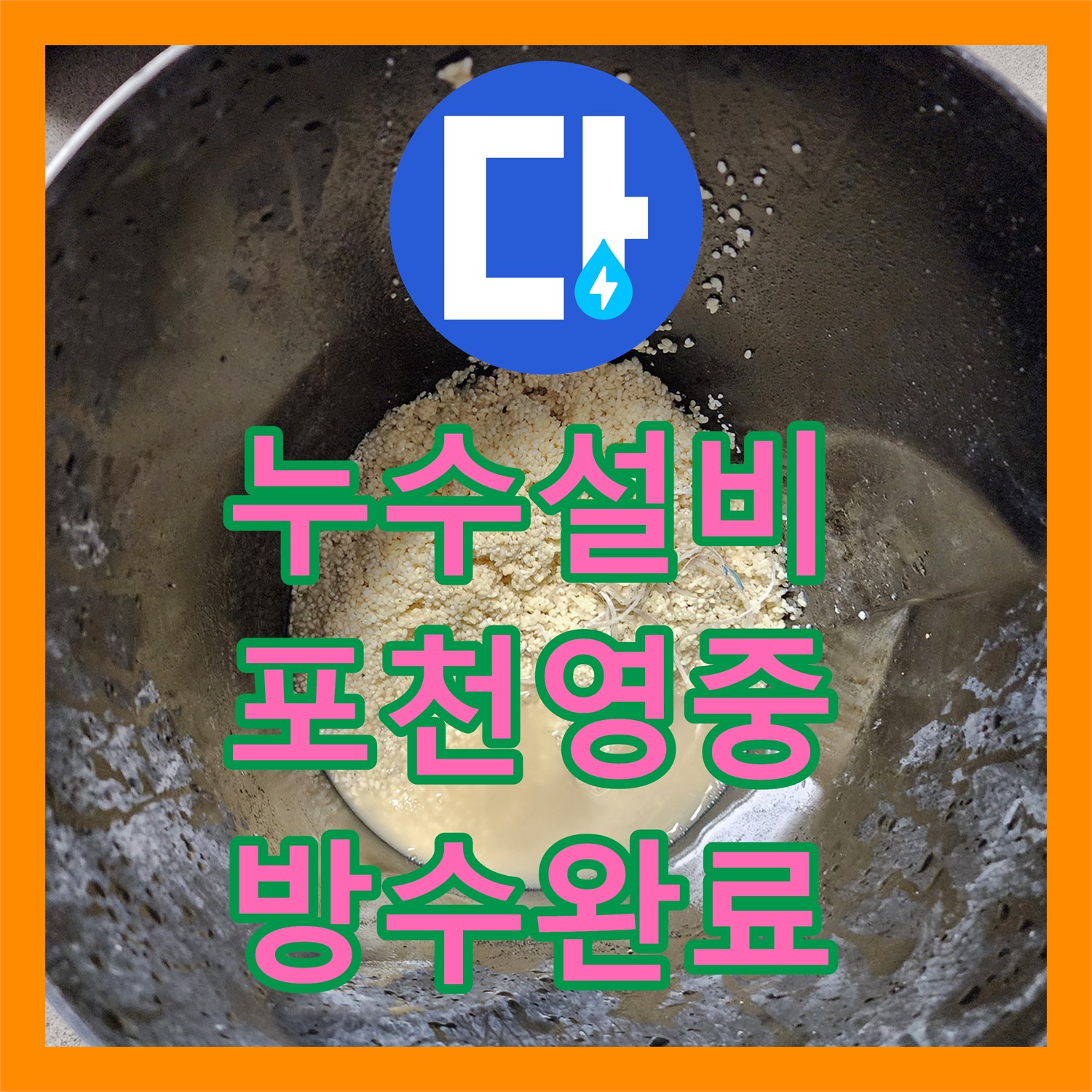 누수설비 싱크대 배관 속 이물질 제거로 베란다 천장 누수 해결 포천시 영중면
