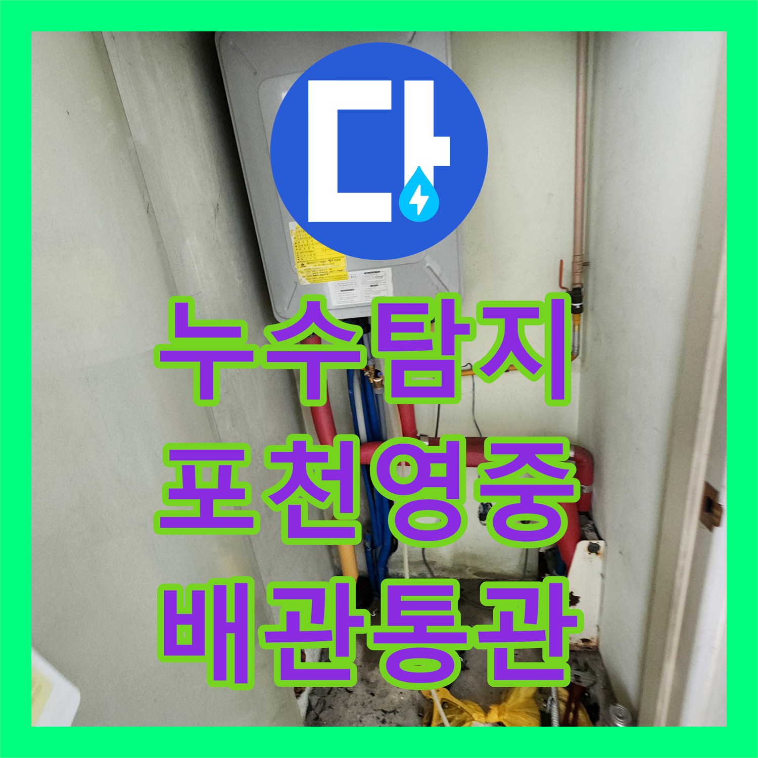 누수탐지 베란다 천장 변색과 싱크대 배관 막힘 원인을 찾아 해결한 포천시 영중면