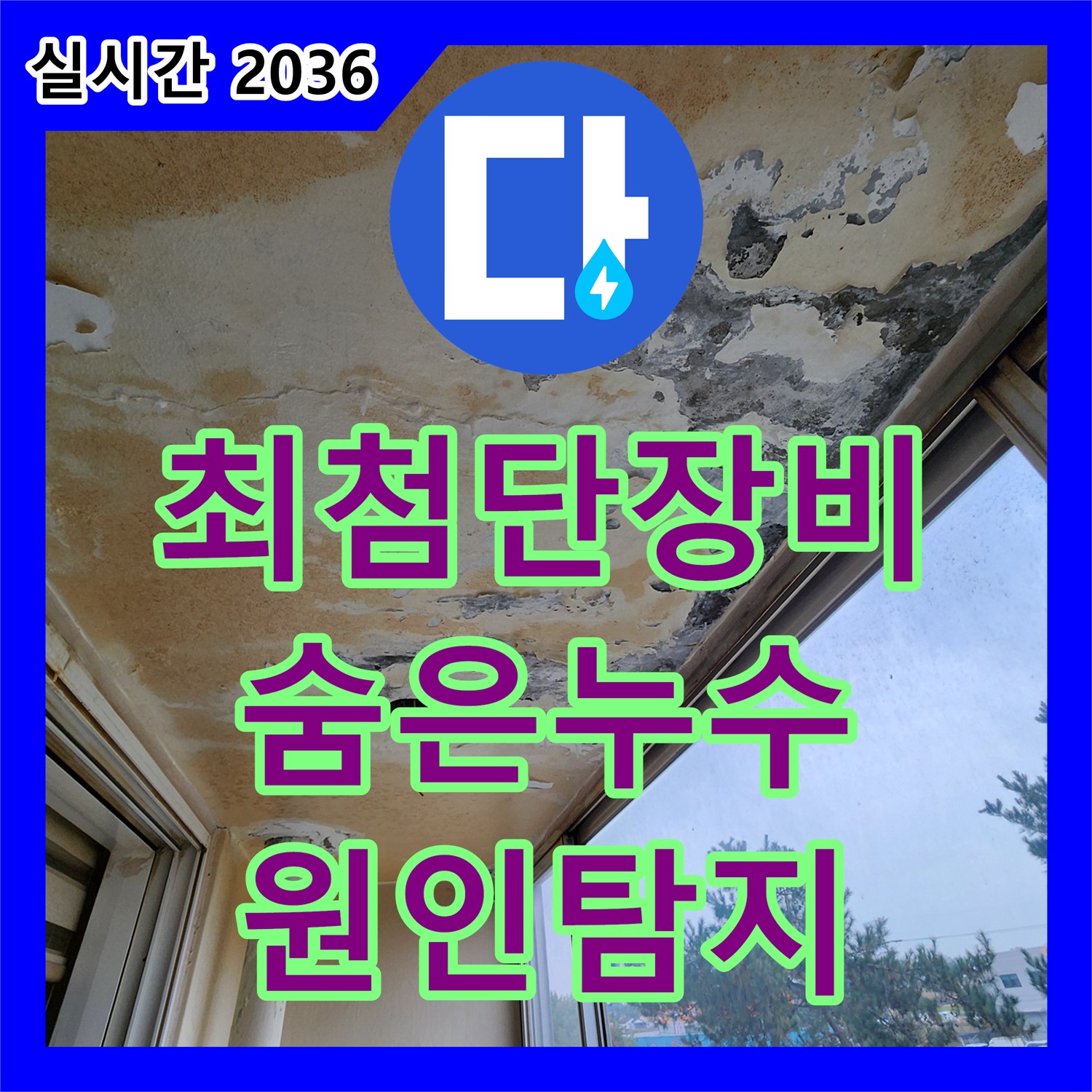 누수탐지전문, 최첨단 장비, 숨은 누수 원인까지 완벽하게 탐지 - 포천시