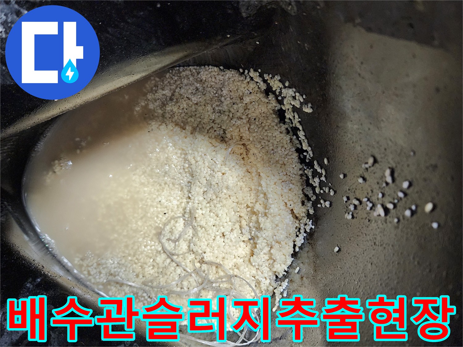 배수관-청소-후-수거된-기름때와-오염된-찌꺼기들