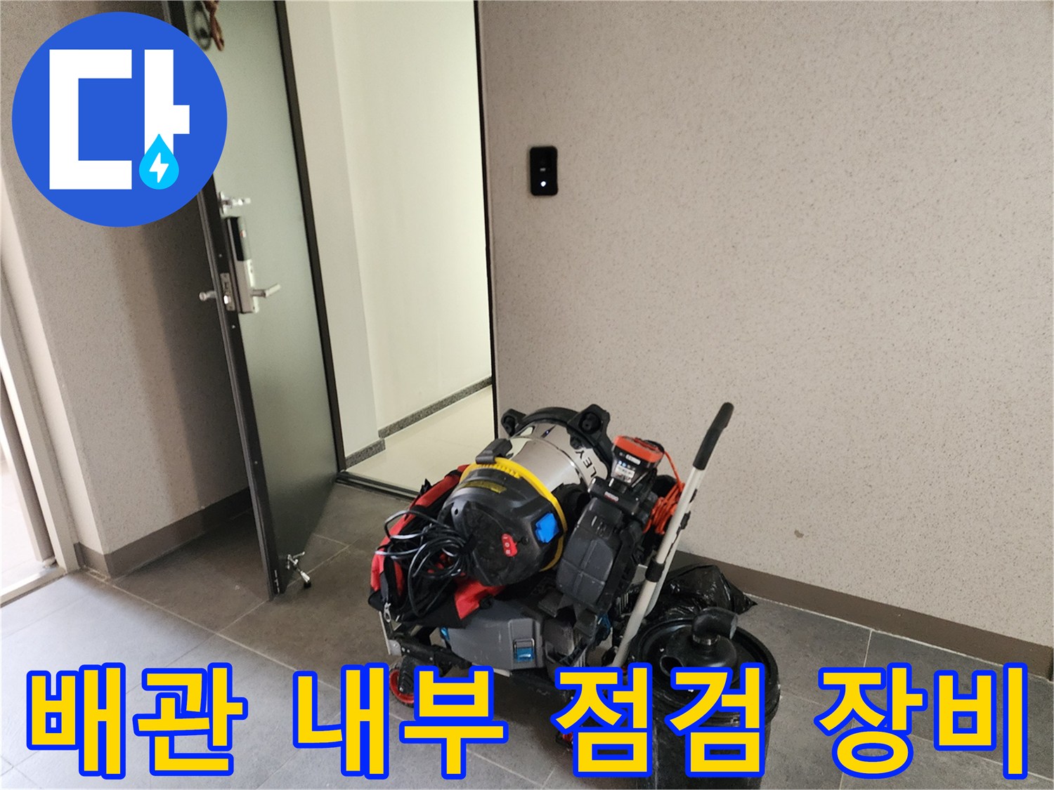 싱크대 배관 상태 확인을 위한 내시맨 및 석션기 배치 상황