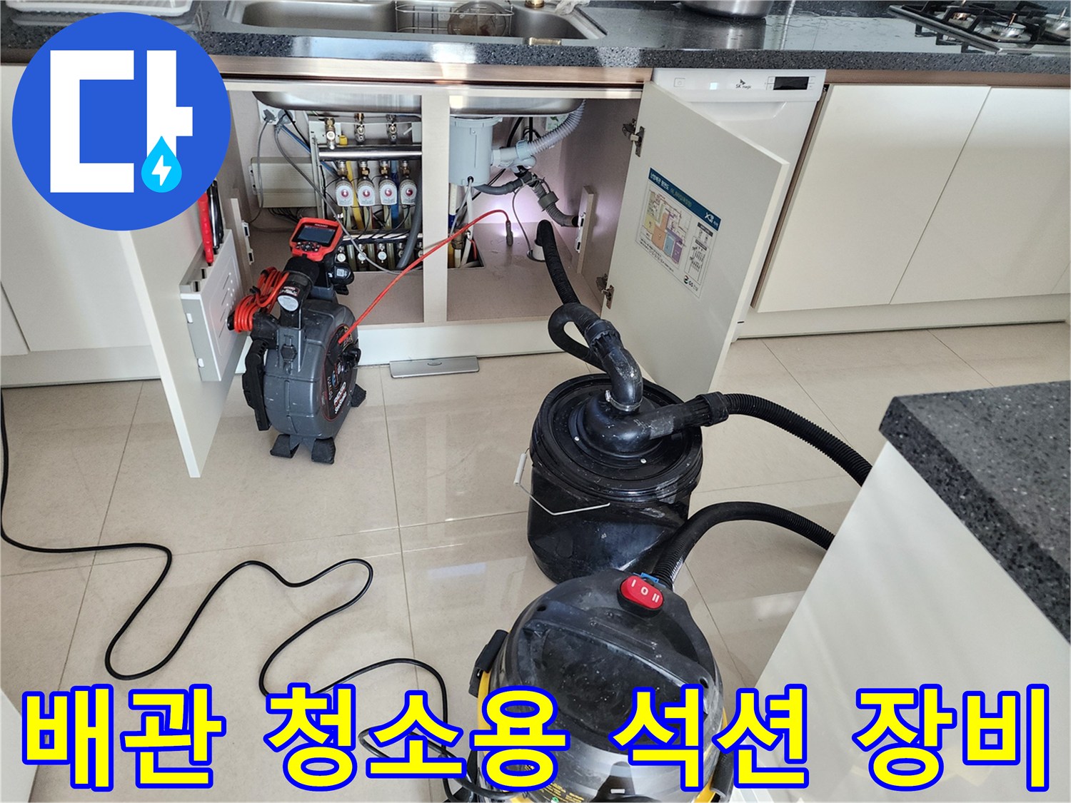 싱크대 배관 작업 현장-내시경 카메라와 흡입용 석션기 세팅