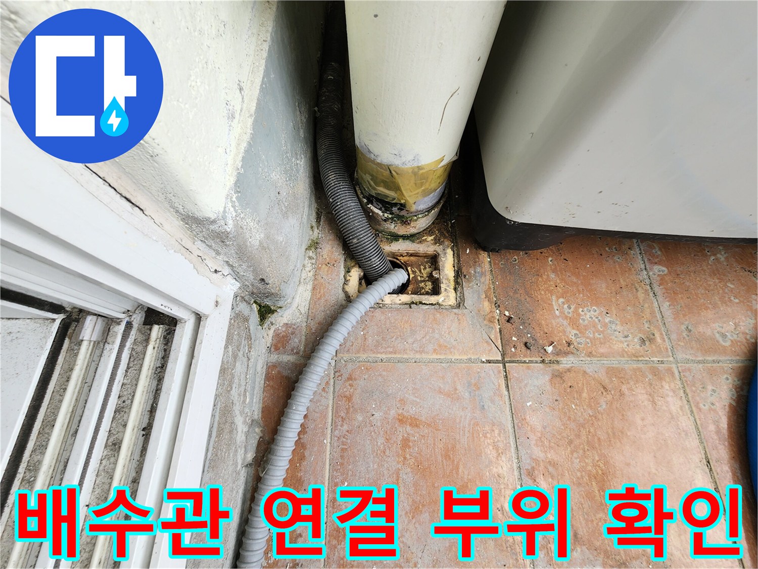 싱크대 배수 호스와 바닥 유가가 만나는 지점의 결합 상태를 근접 촬영한 사진입니다.