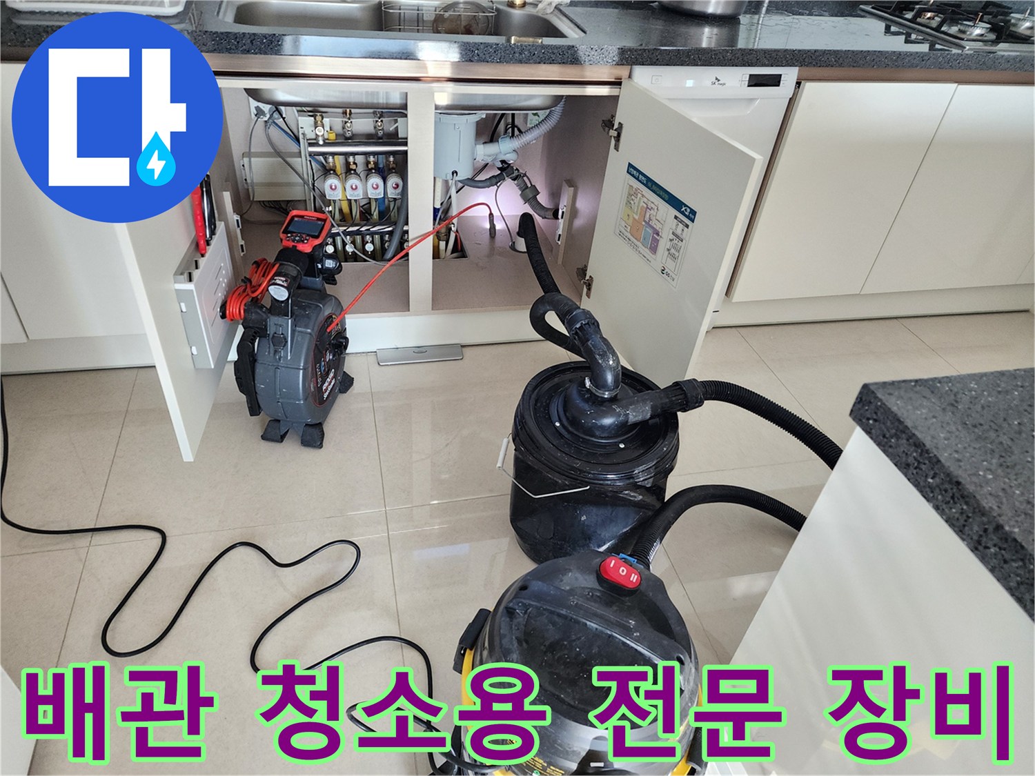 싱크대 하단 배관 내부를 점검하기 위한 전문 장비 배치