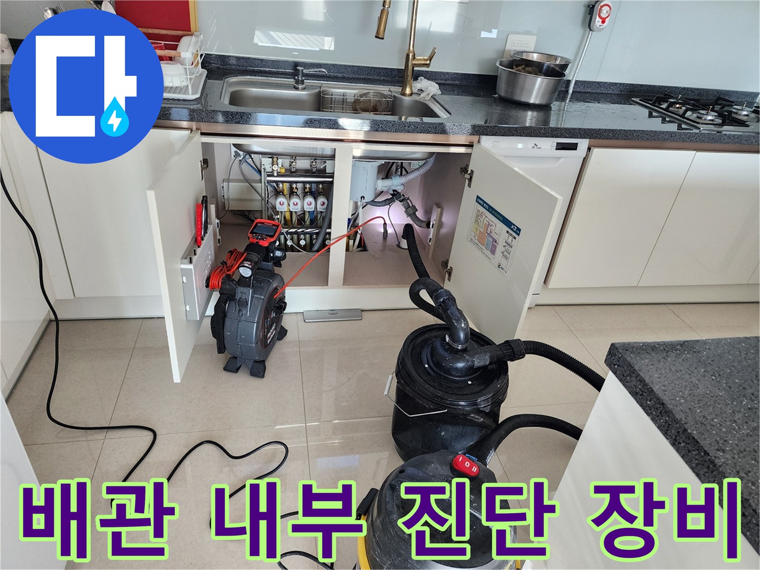싱크대 하부 배관의 막힘을 확인하기 위해 사용되는 내시경 및 석션 장비 세트