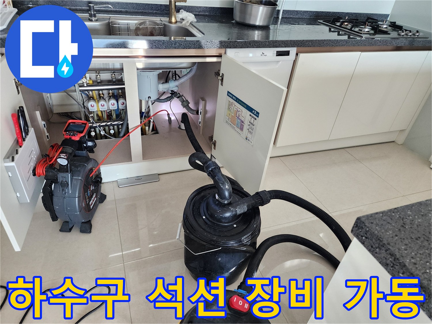 싱크대 하부 배수관 오염물질 제거를 위한 석션기 연결 모습