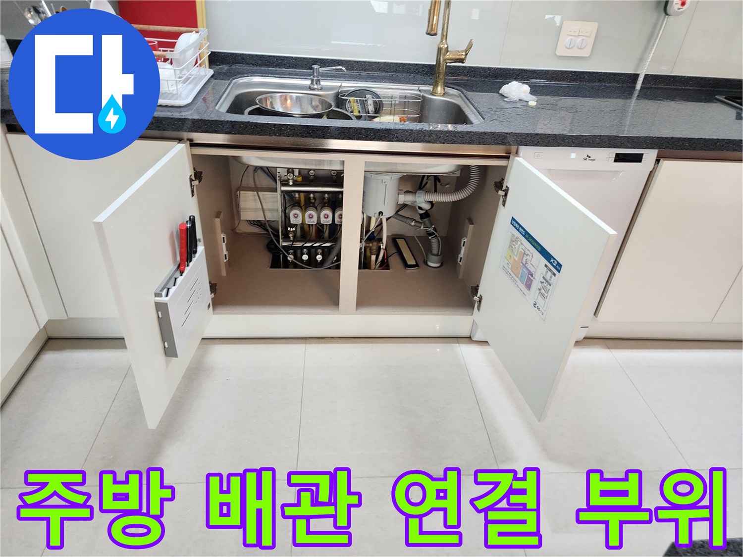 싱크대 하부장 내부 모습 - 누수 지점 확인을 위한 배관 노출 및 점검
