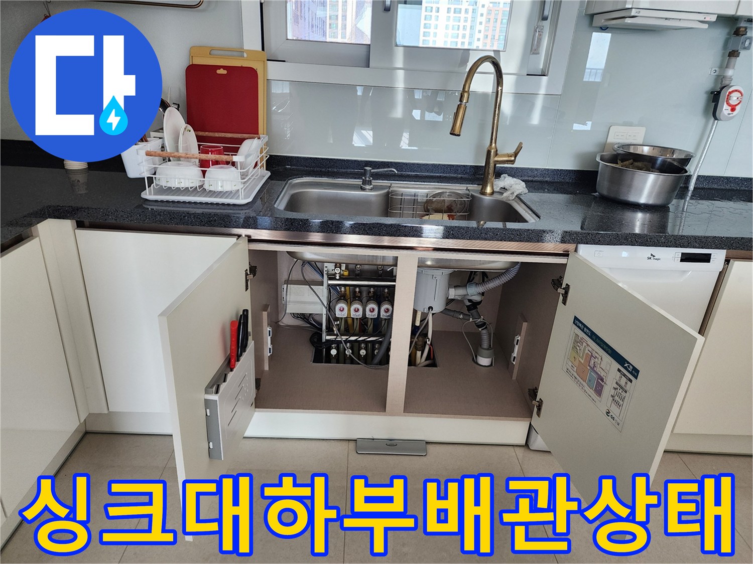 싱크대-하부장-문을-열고-확인한-복잡한-급수 및-배수 배관의-내부 모습