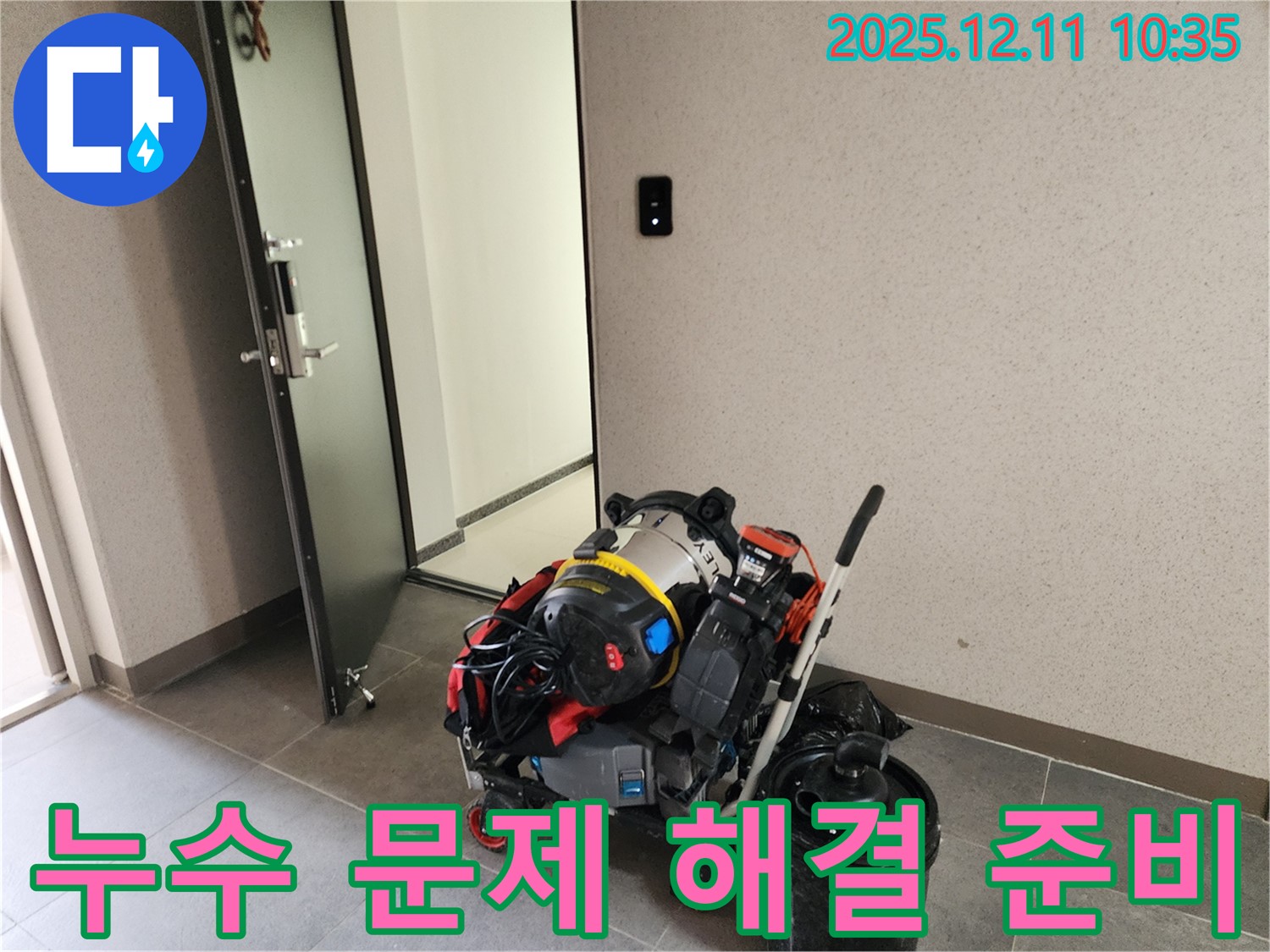 영중면 남궁리에서 발생하는 누수 문제, 이제 저희에게 맡기시고 안녕하세요 - 완벽한 해결로 고객님의 만족을 최우선으로 생각합니다.