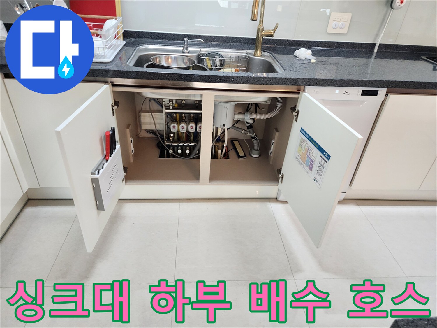 주방 싱크대 아래쪽-배수관 연결 부위의 누수 여부 확인 작업