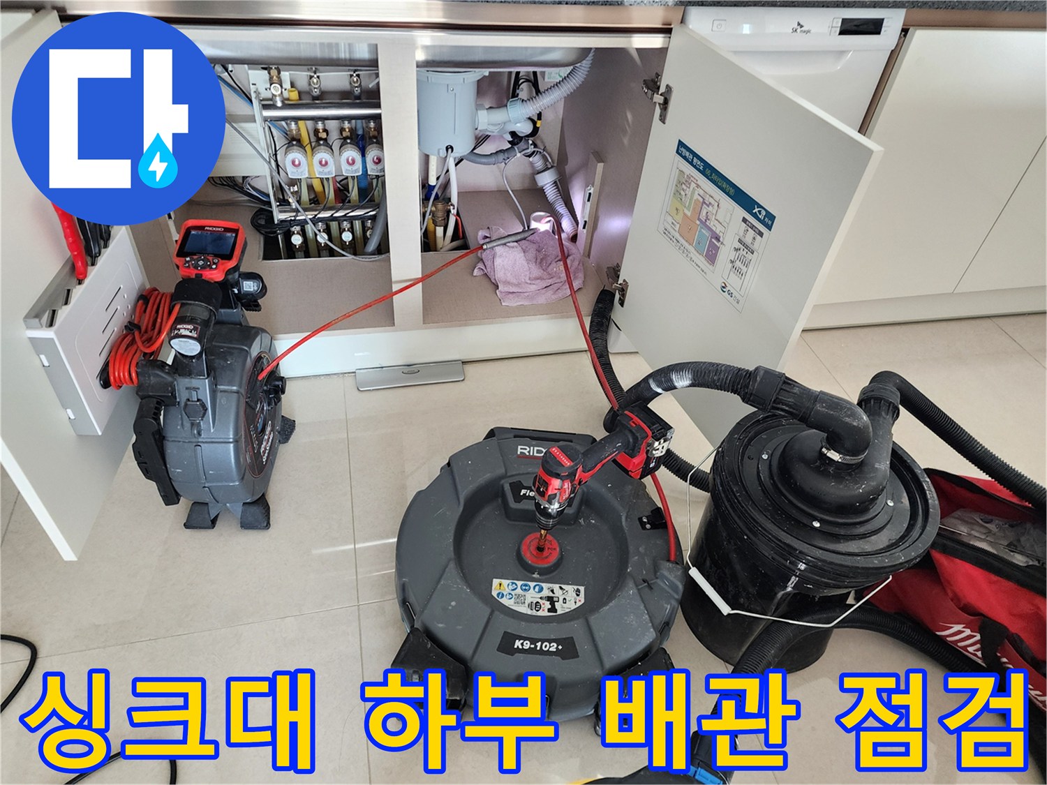 주방 싱크대 하부-배수관 상태를 확인하기 위한 전문 장비 세팅