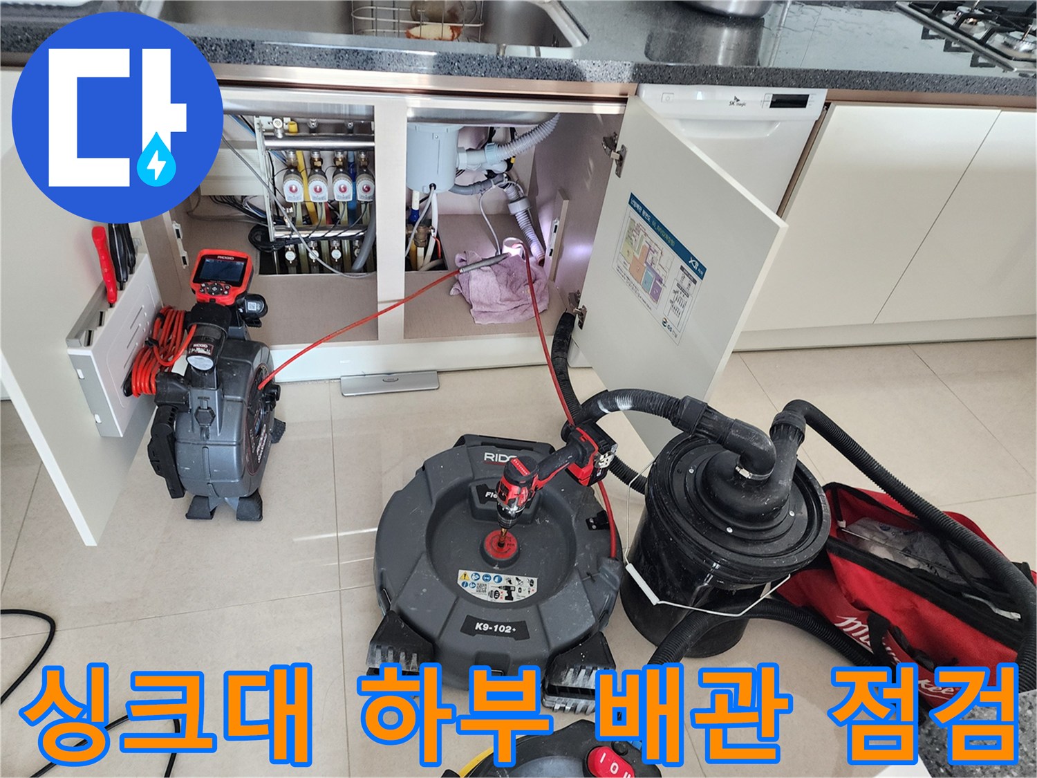 포천 영중면 현장의-싱크대 하부 배관 내부 상태를 확인하기 위한 전문 장비 세팅
