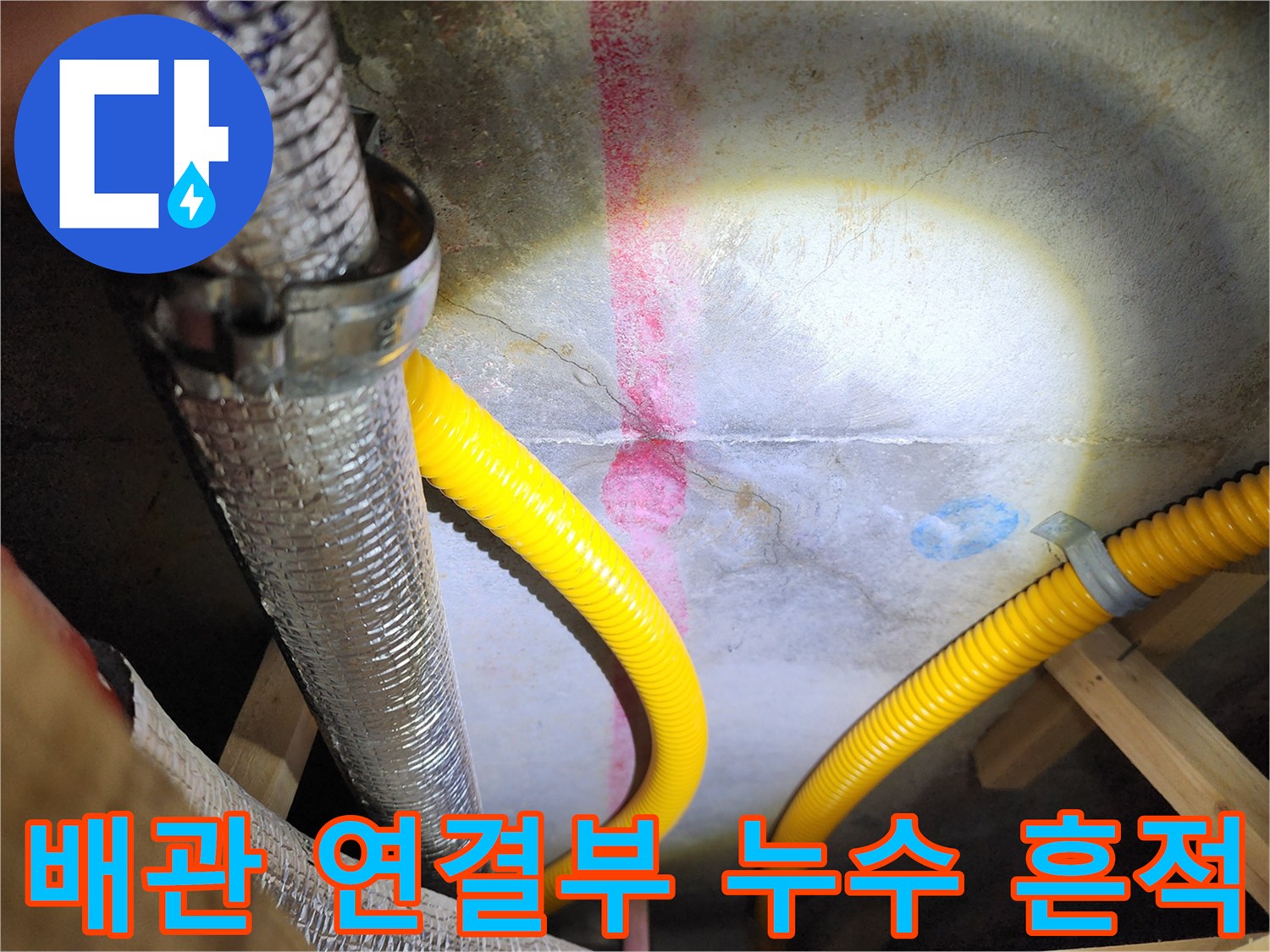 금속 클램프로 고정된 배관 주변의 젖은 상태와 얼룩