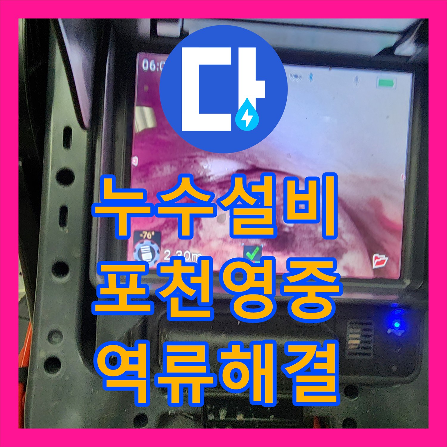 누수설비 싱크대 하단 배관 막힘으로 인한 역류 누수 해결 경기도 포천시 영중면