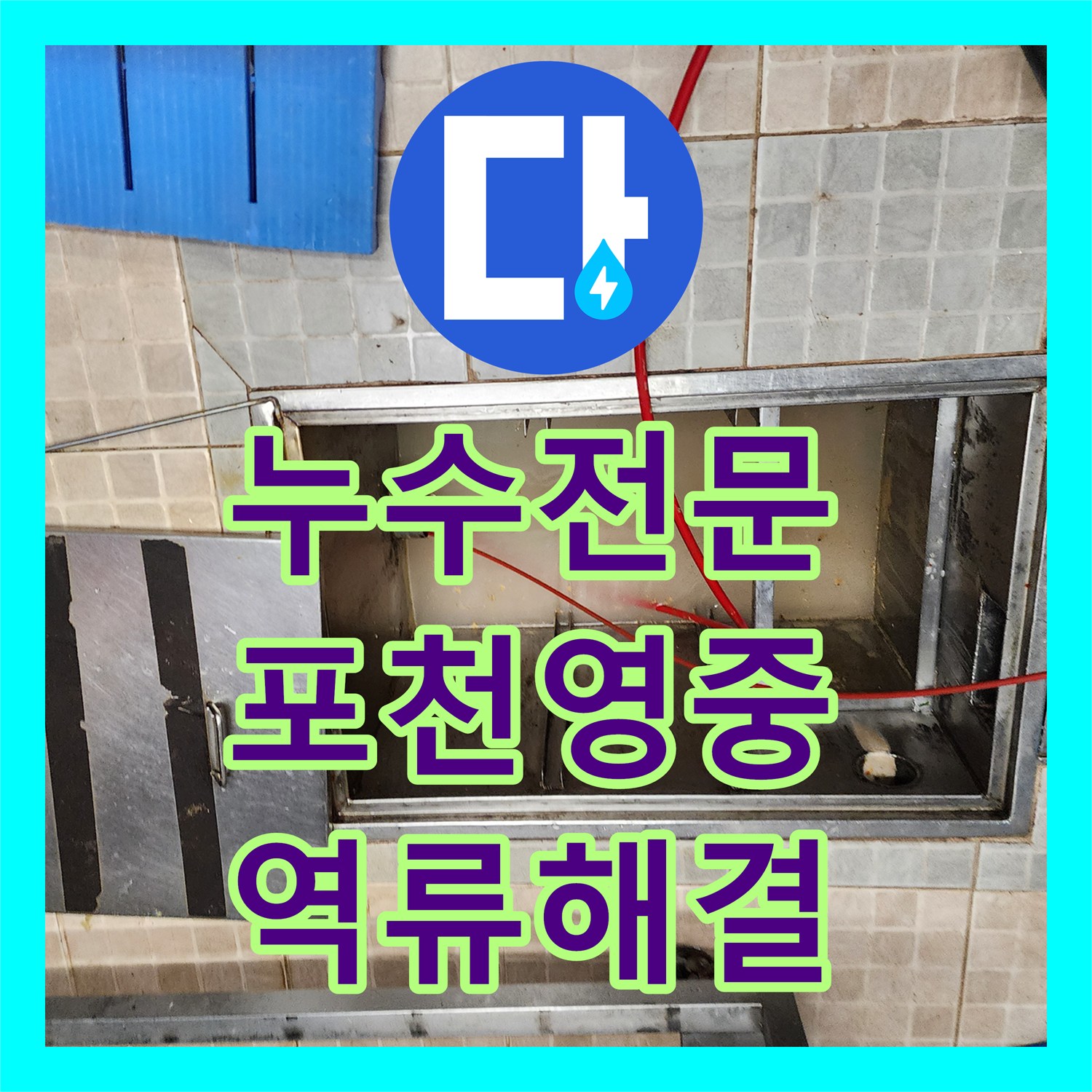 누수전문 주방 천장 습기와 배관 역류 원인을 찾아 해결해 드린 경기도 포천시 영중면