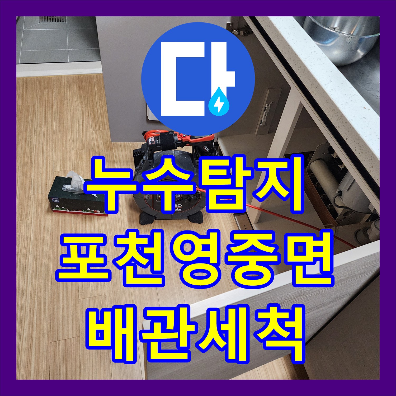 누수탐지 주방 싱크대 배관 역류와 천장 습기 원인을 찾아 해결한 포천시 영중면