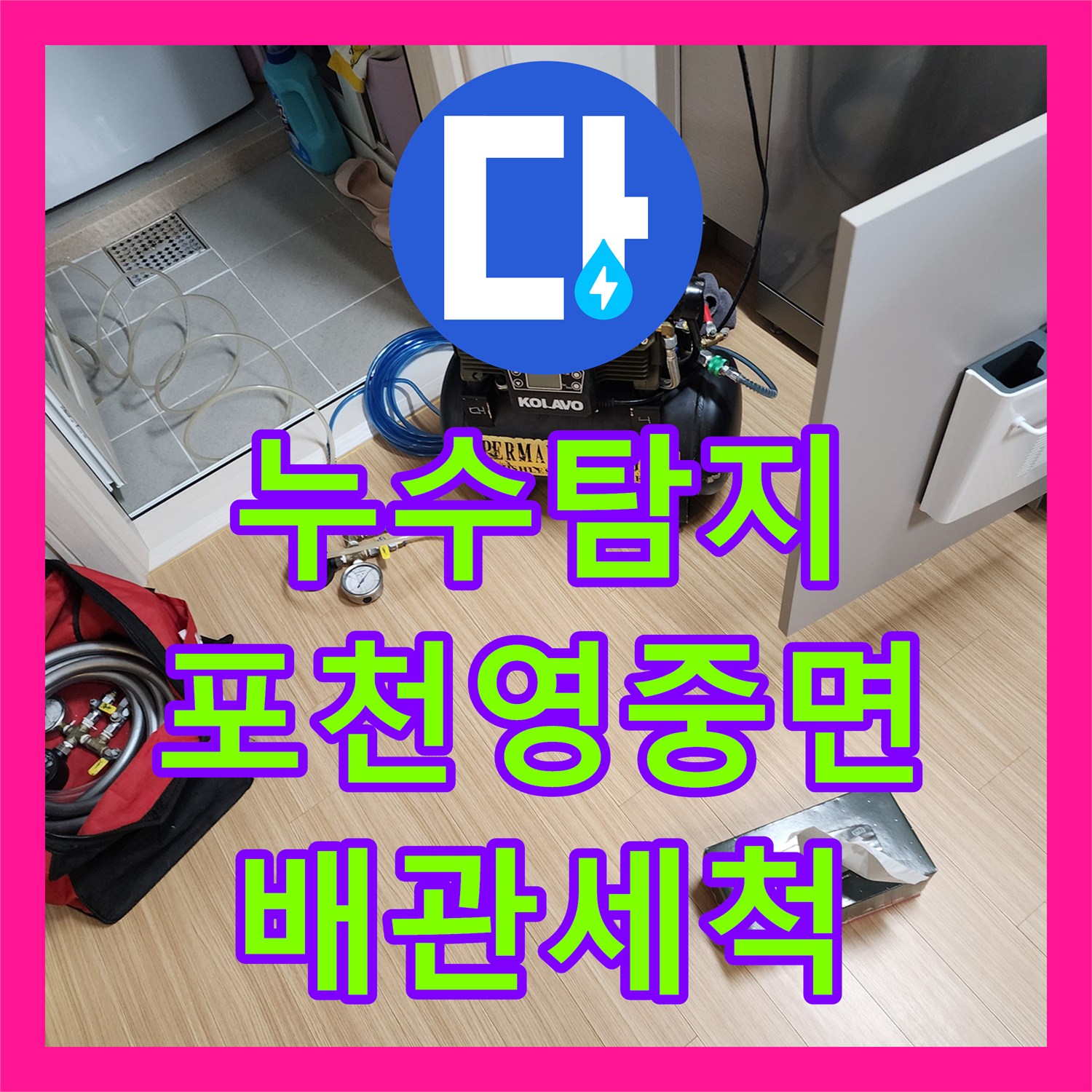 누수탐지 주방 싱크대 배관 역류와 천장 습기 원인을 찾아 해결한 포천시 영중면
