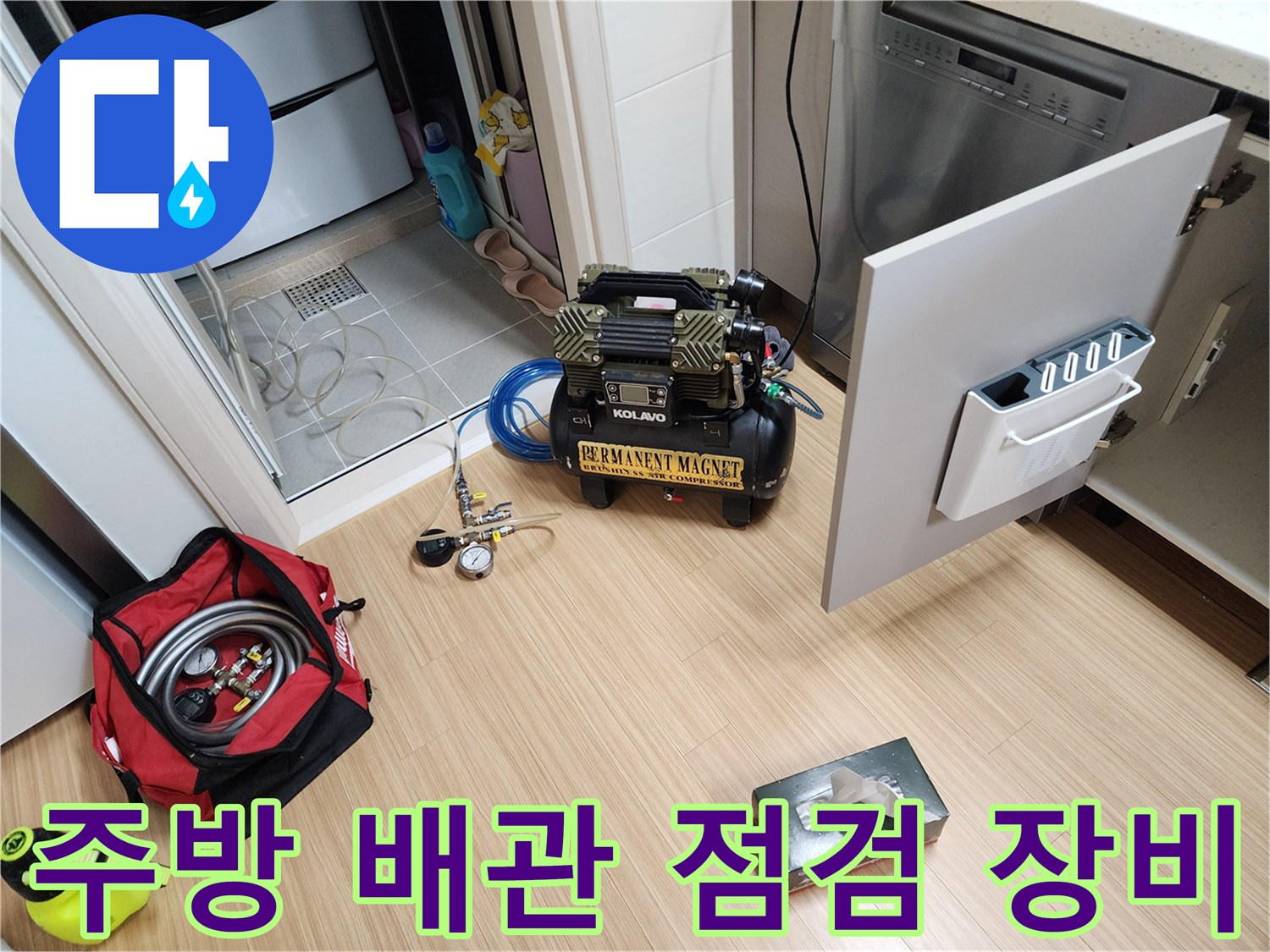 싱크대 아래쪽-배관 진단을 위해 설치된 컴프레셔와 전문 장비들입니다.