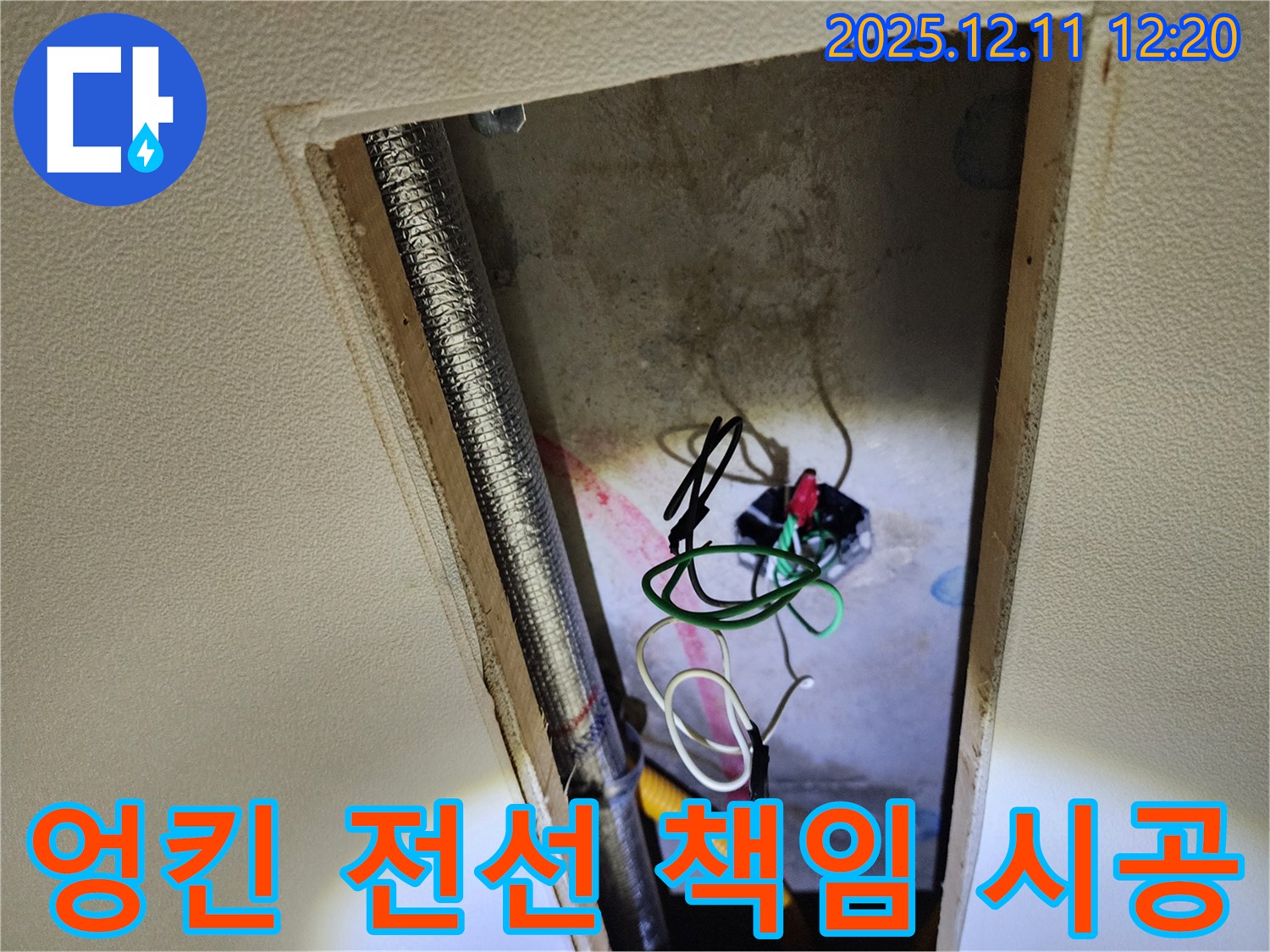영송리 천장 누수 - 엉킨 전선과 누전 위험 완벽 차단, 안전하게 마무리! 책임 시공!