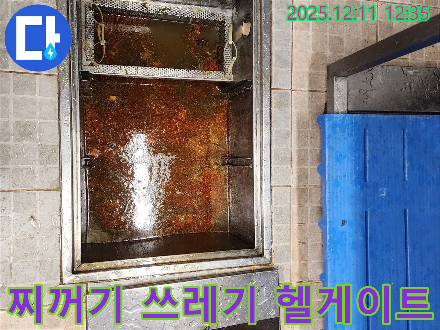 영중면 - 기름 분리조, 기름 찌꺼기와 음식물 쓰레기로 가득 찬 헬게이트