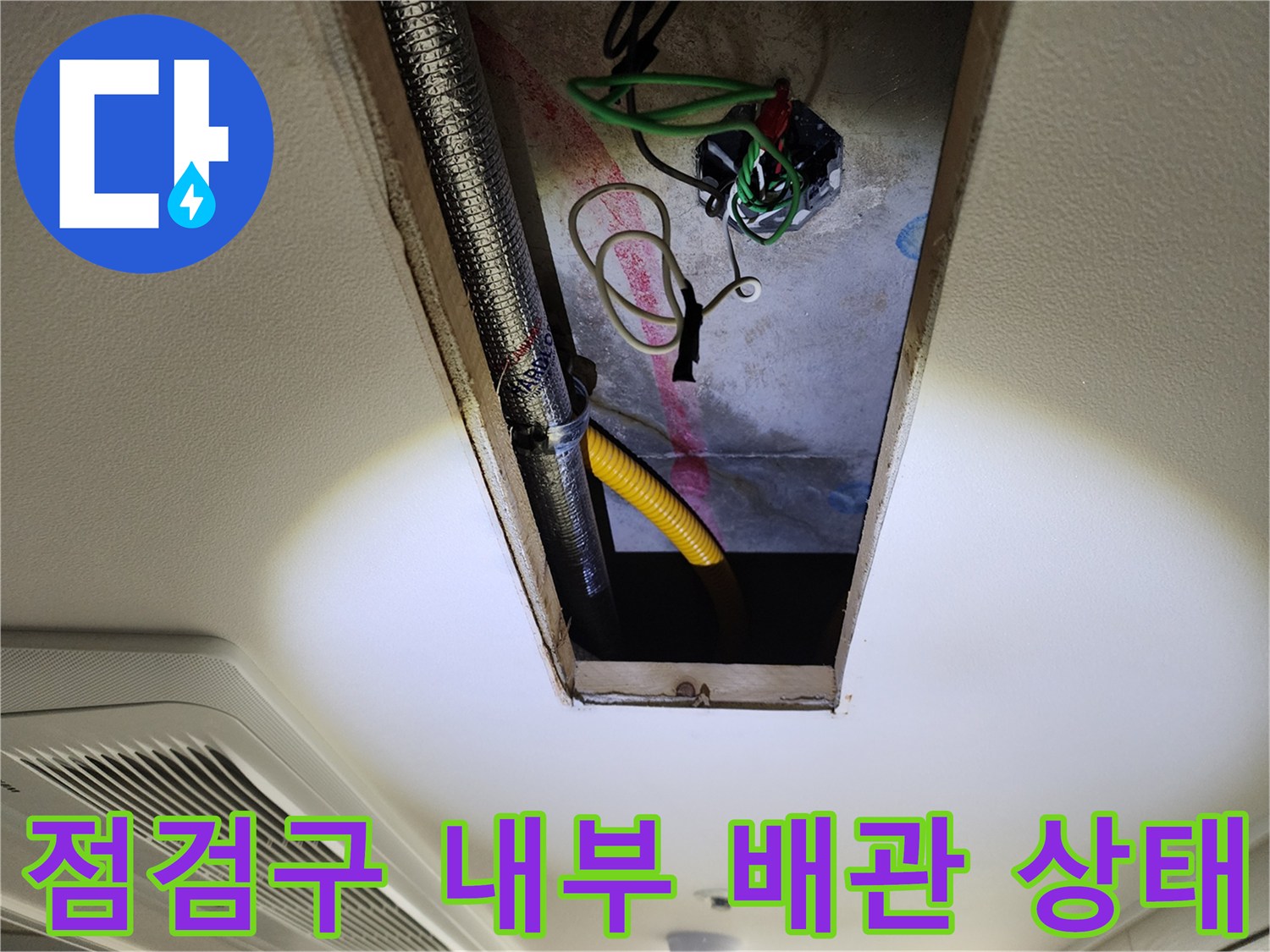 천장-내부-자바라-배관과-노란색-호스의-교차 지점