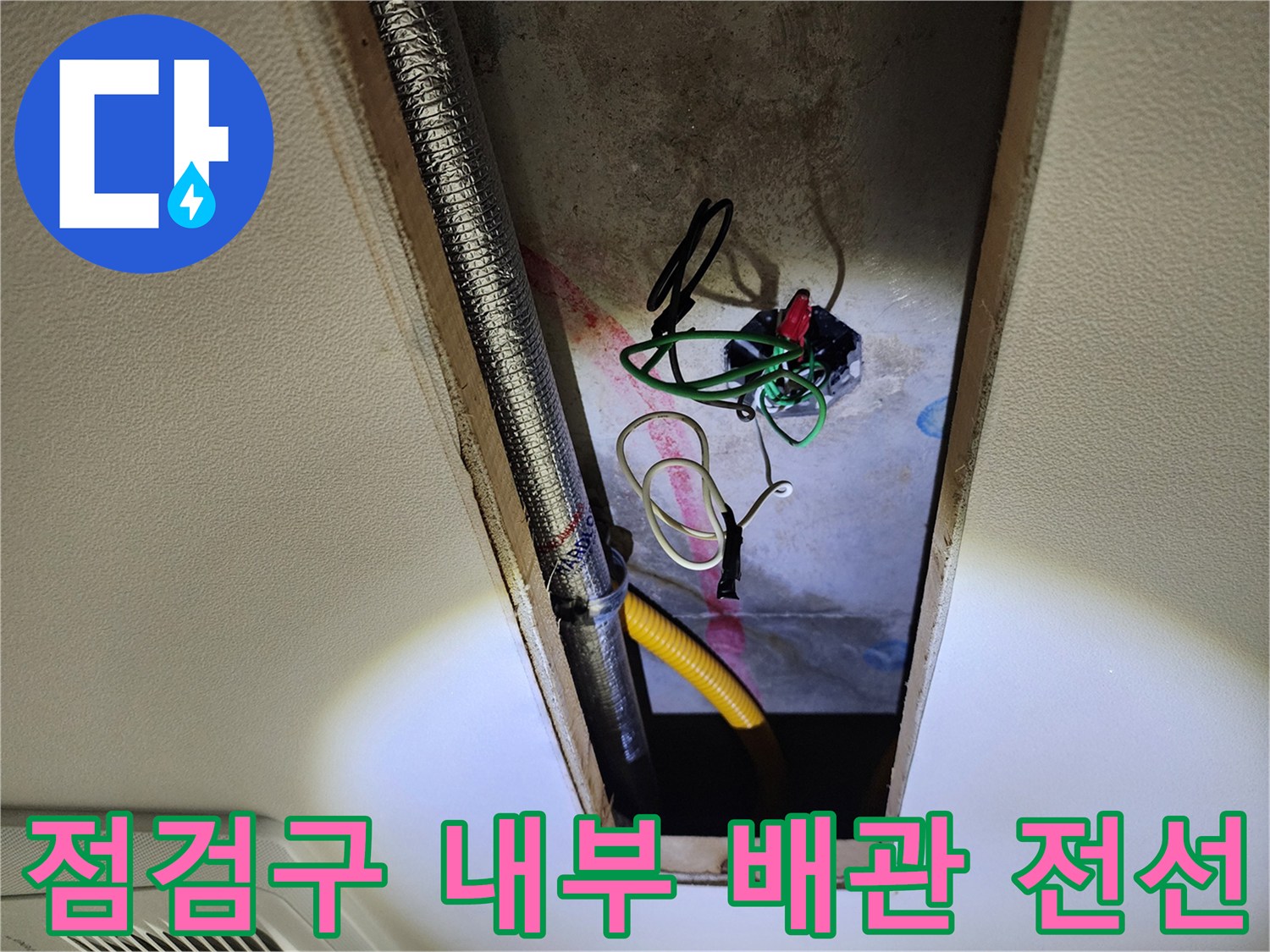 천장 점검구-은색 배관과 노출된 전기선의 상태