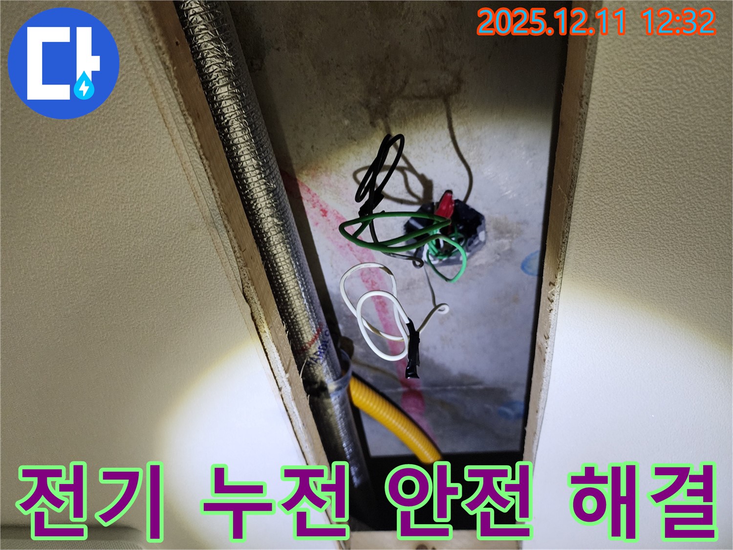 포천 천장 누수 - 전기 누전 긴급, 영송리 누수 전문가 출동! 안전하게 누수 해결 완료 및 안전 확인