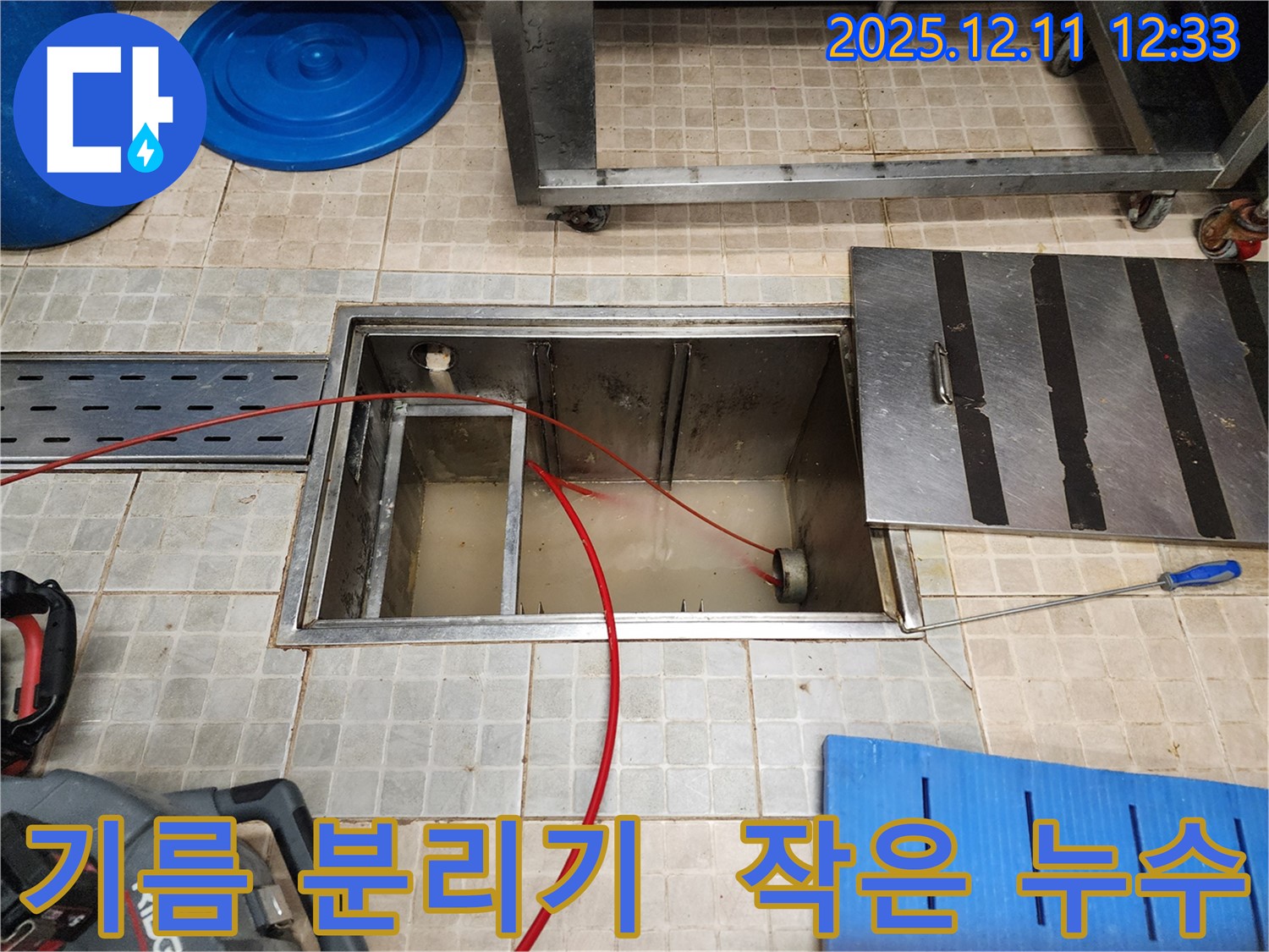 포천시 영중면 영송리 식당 기름 분리기 누수 - 작은 누수도 놓치지 않고 꼼꼼하게 해결합니다.
