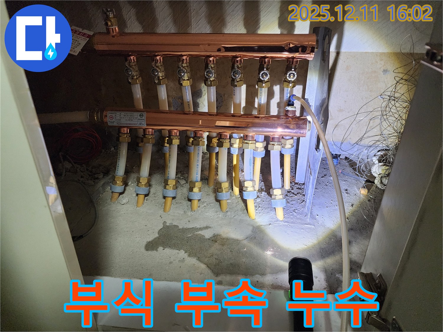 경기도 포천시 영중면 남궁리 - 부식된 난방 분배기 연결 부속 누수 - 부속 교체로 해결