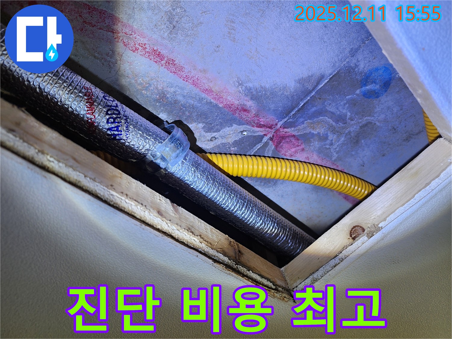경기도 포천시 영중면 - 천장 속 배관 누수 - 정확한 진단과 합리적인 비용 - 최고의 선택!