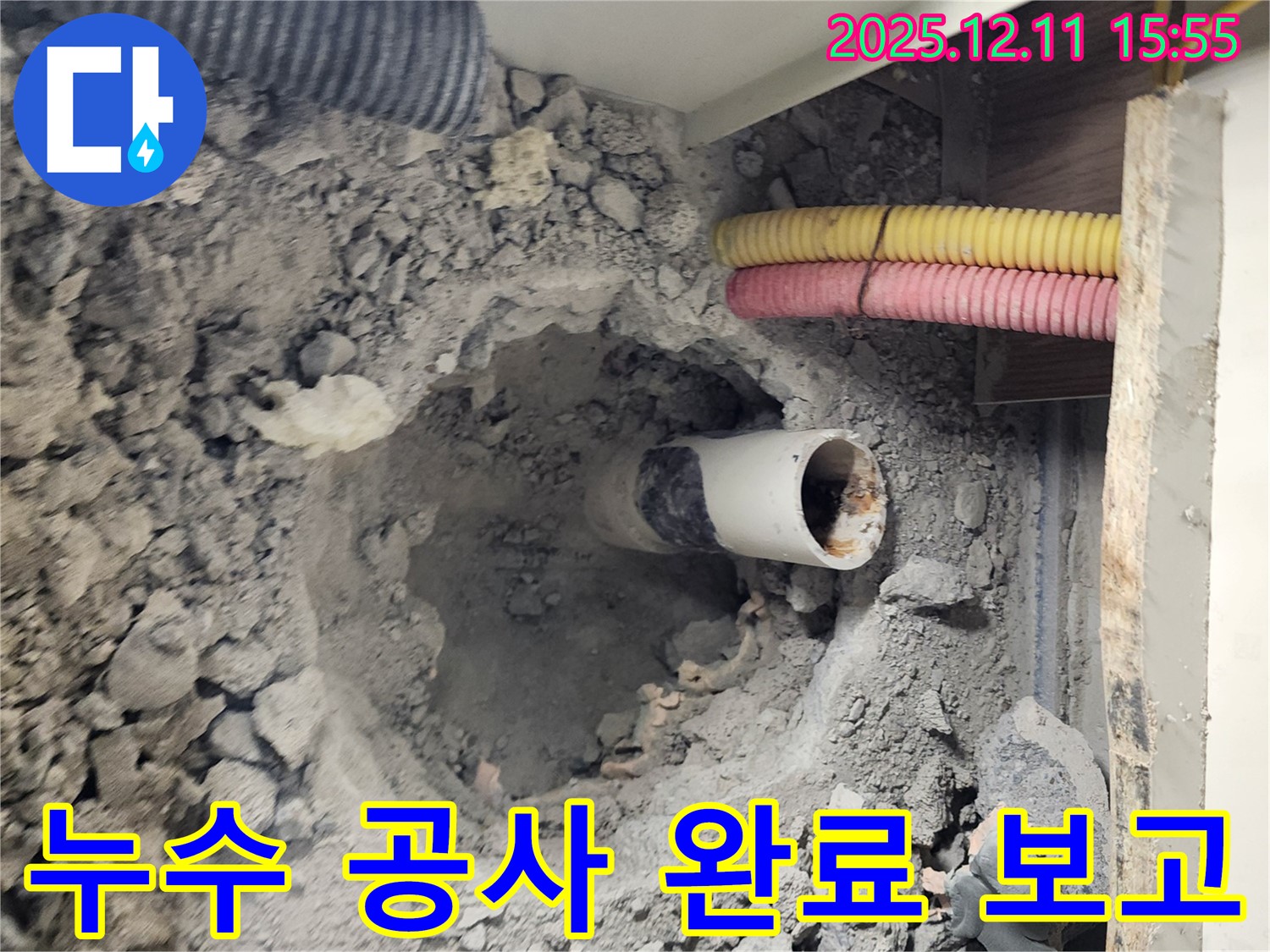 남궁리 누수 현장 - 하수 배관 누수 공사를 완벽하게 완료하고, 고객님께 결과를 보고 드리고 있습니다.