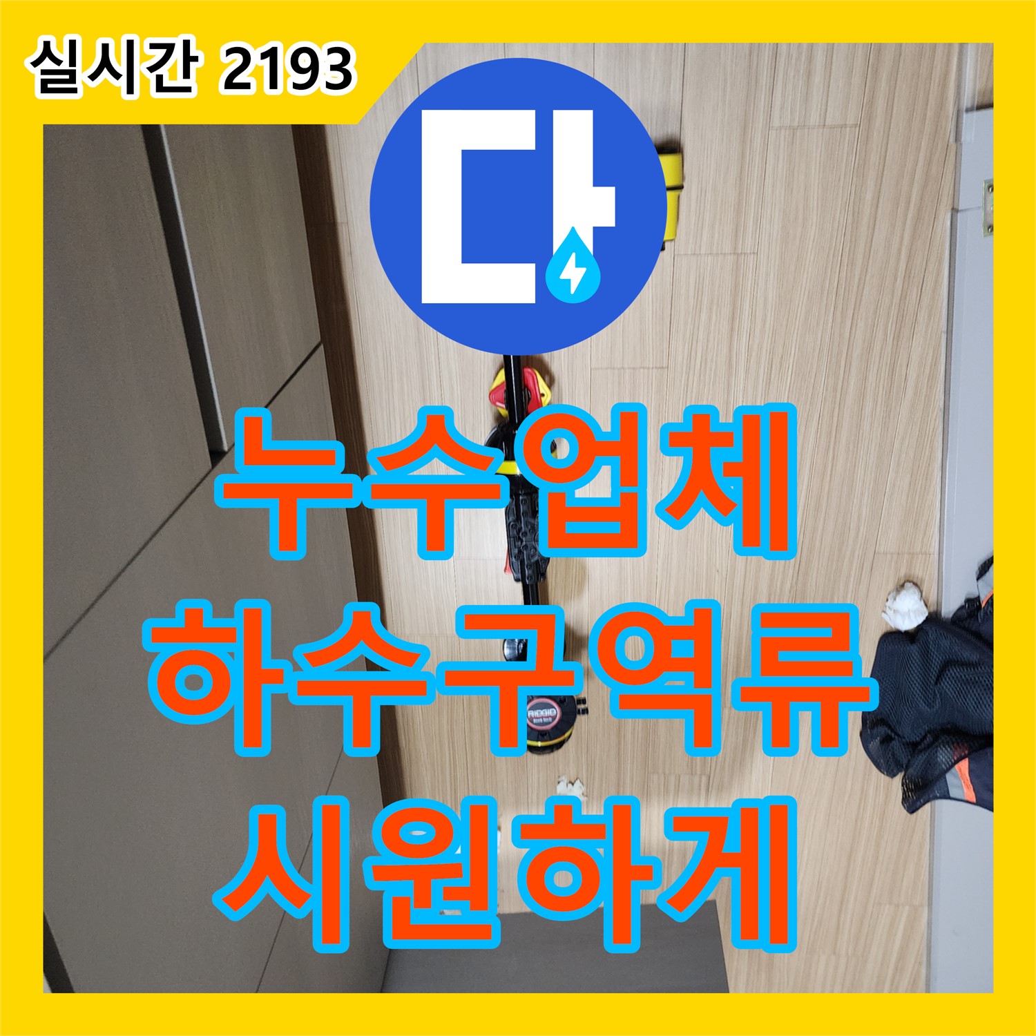 남궁리 누수업체, 싱크대 하수구 역류, 스프링 청소기로 시원하게 뚫어 해결