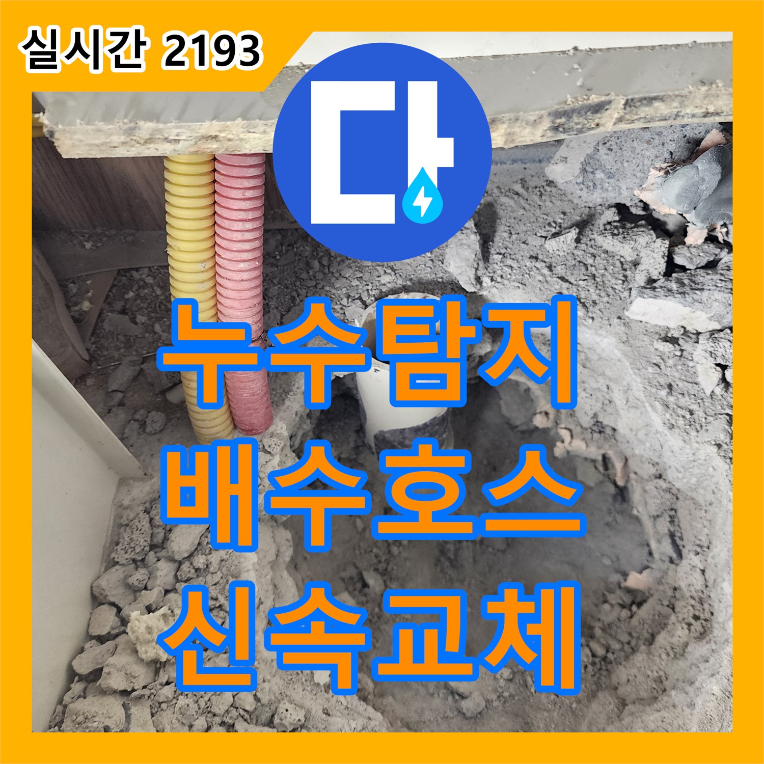 남궁리 누수탐지, 싱크대 배수 호스 노후로 인한 누수, 신속하게 교체