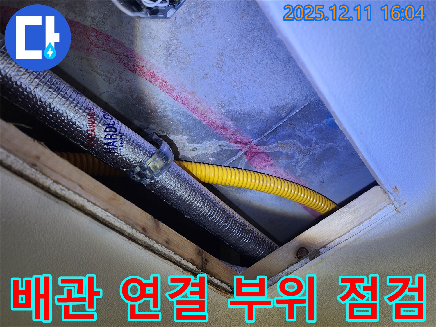남궁리 천장 누수 - 배관 연결 부위 꼼꼼하게 점검 중