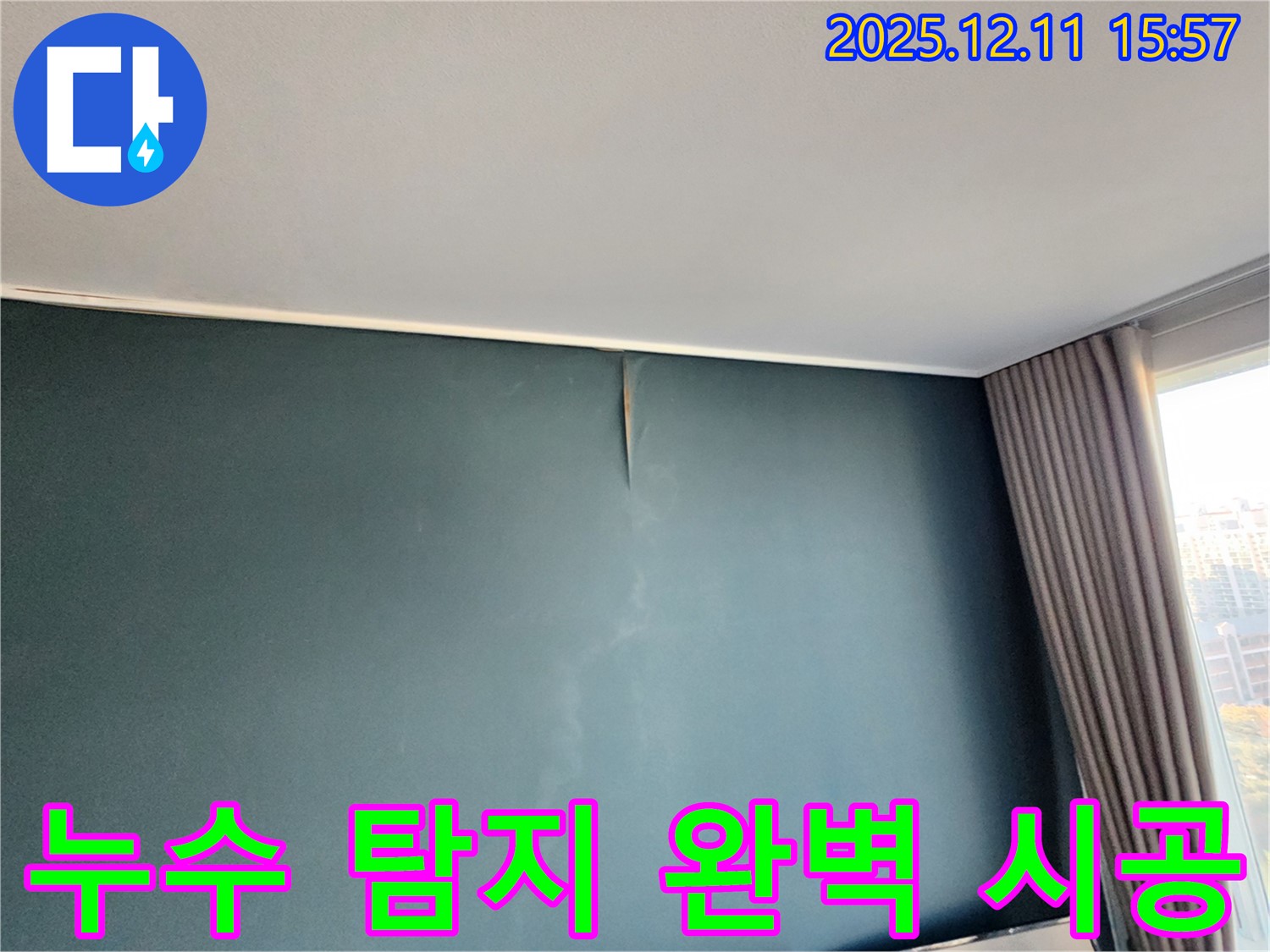 누수 탐지 - 완벽 시공 - 포천 누수 전문가