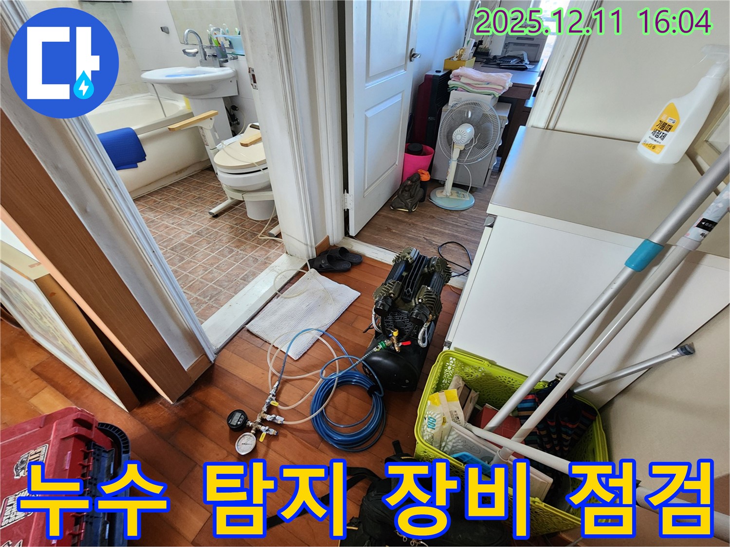 누수 탐지 장비 점검 - 완벽한 서비스를 위한 준비!