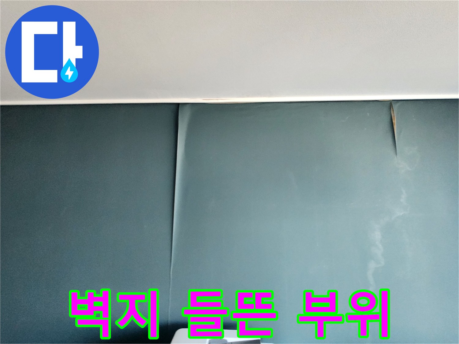 누수로 인해 불룩하게 솟은 벽지 경계선