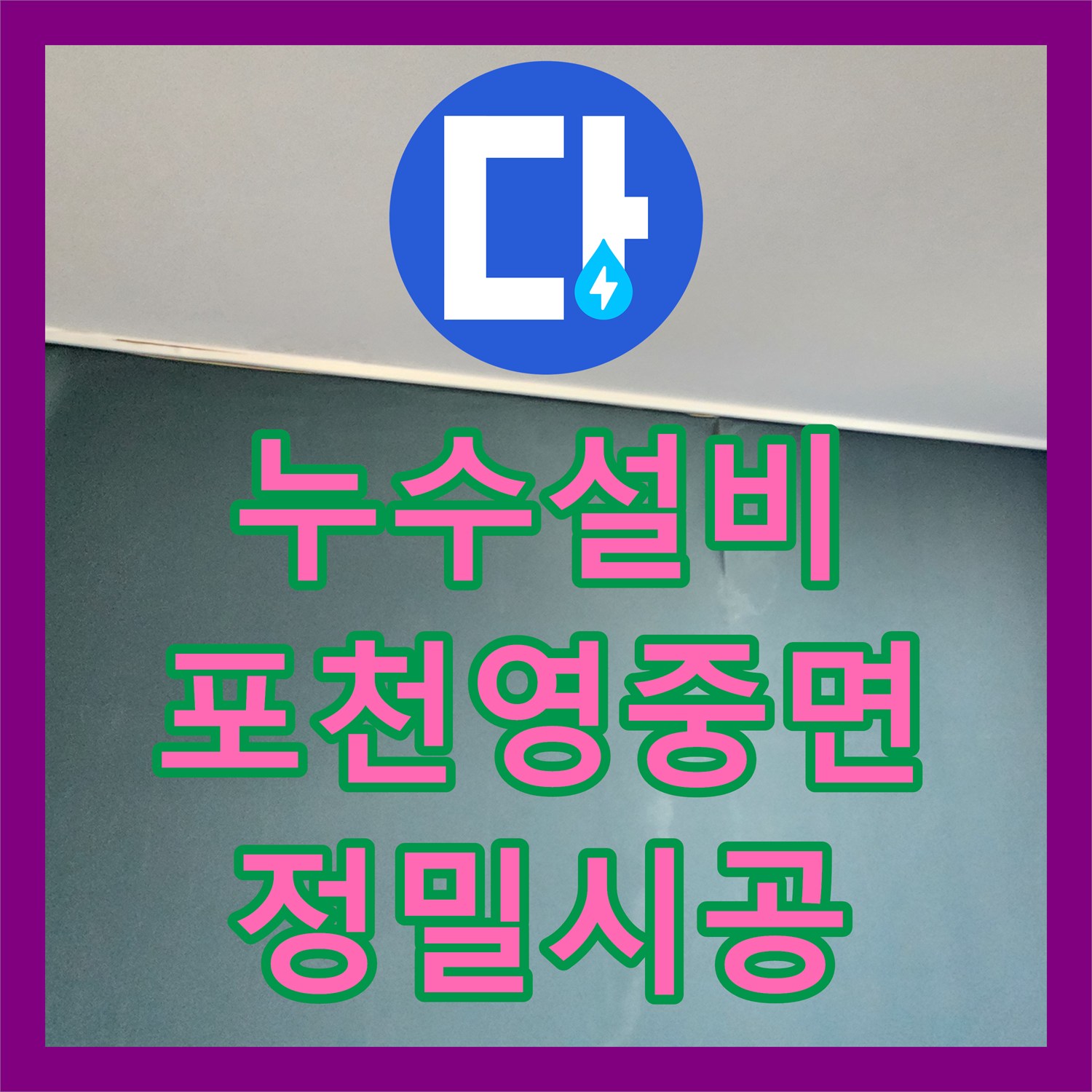 누수설비 주방 싱크대 하단 배관 누수를 정밀 진단하고 교체한 현장 경기도 포천시 영중면