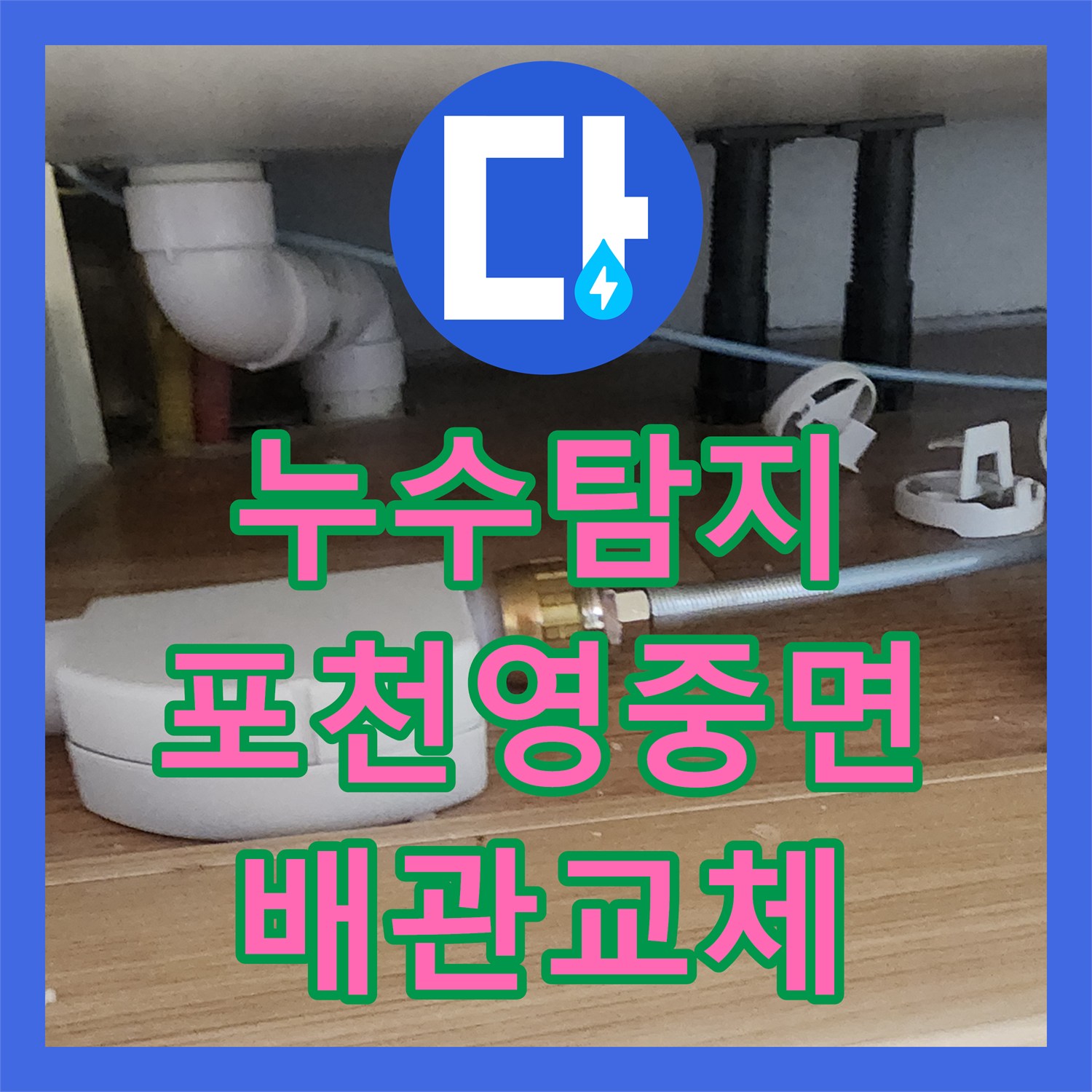 누수탐지 주방 싱크대 하부 배관 물샘 지점을 정밀하게 찾아 보수한 사례 포천시 영중면
