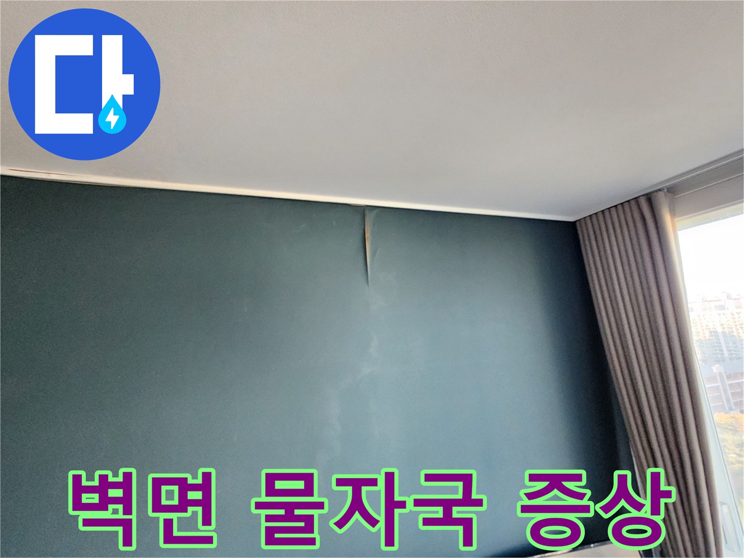 도배지 변색 및 부풀어 오른 벽면 - 누수 피해 상태